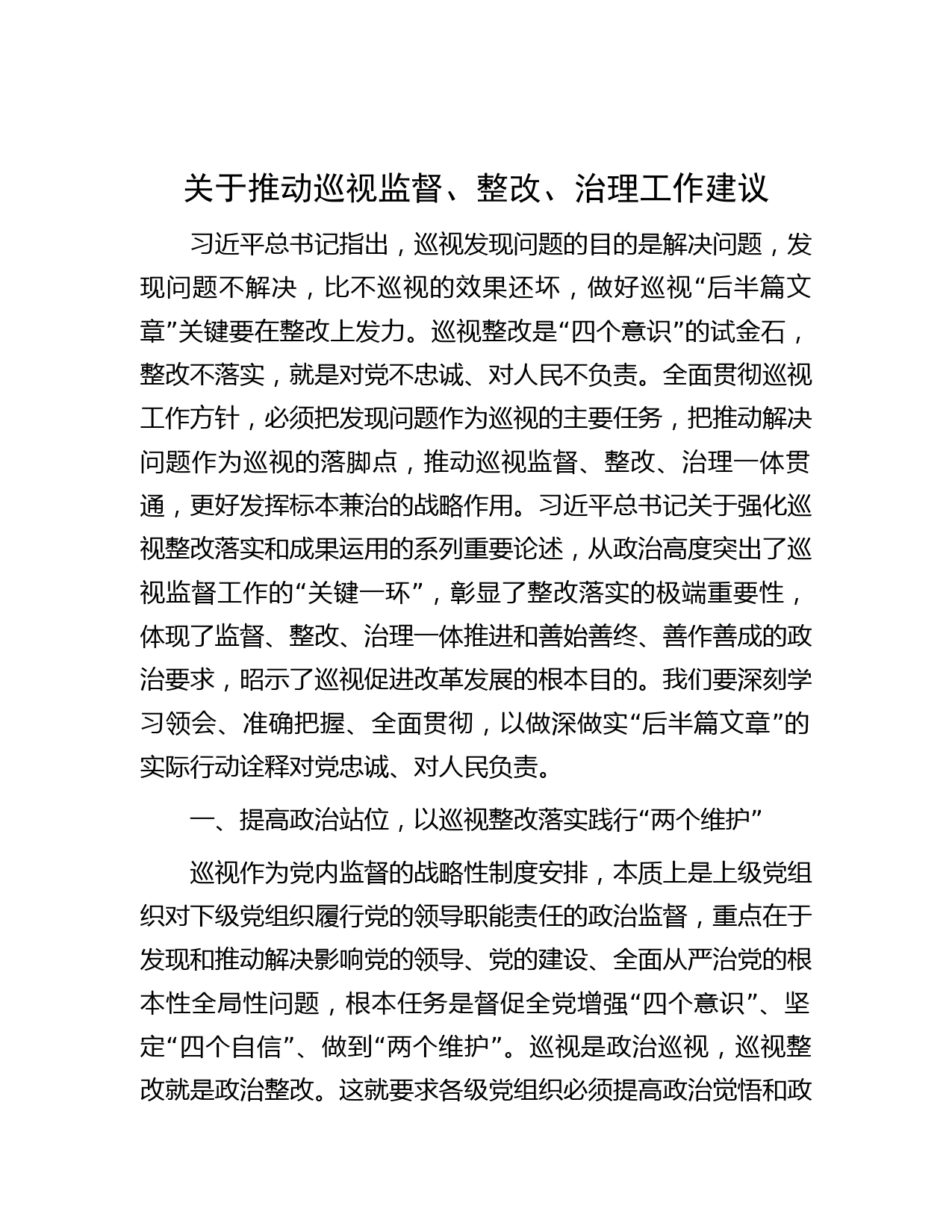 关于推动巡视监督、整改、治理工作建议