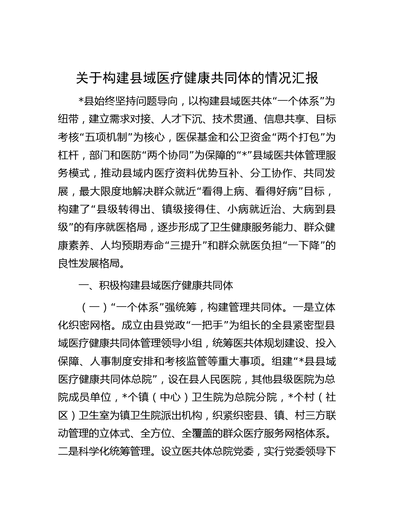 关于构建县域医疗健康共同体的情况汇报