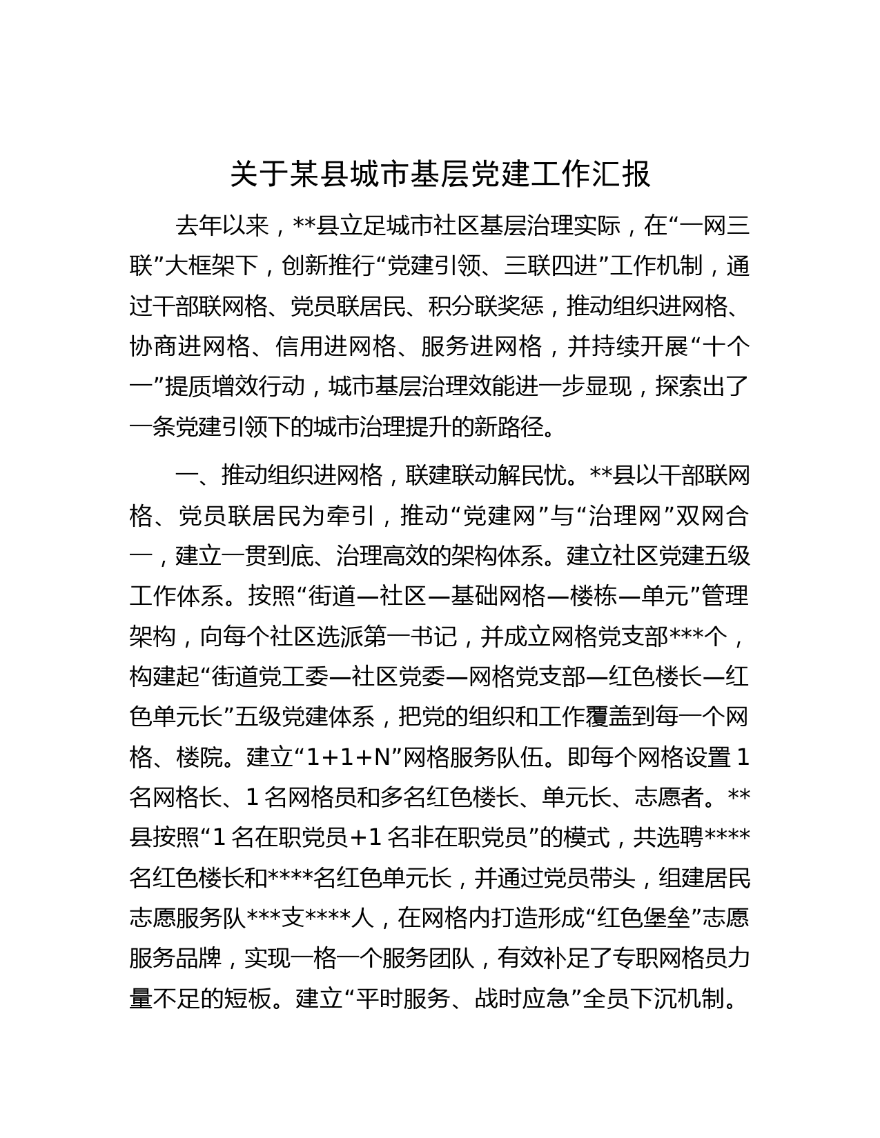 关于某县城市基层党建工作汇报