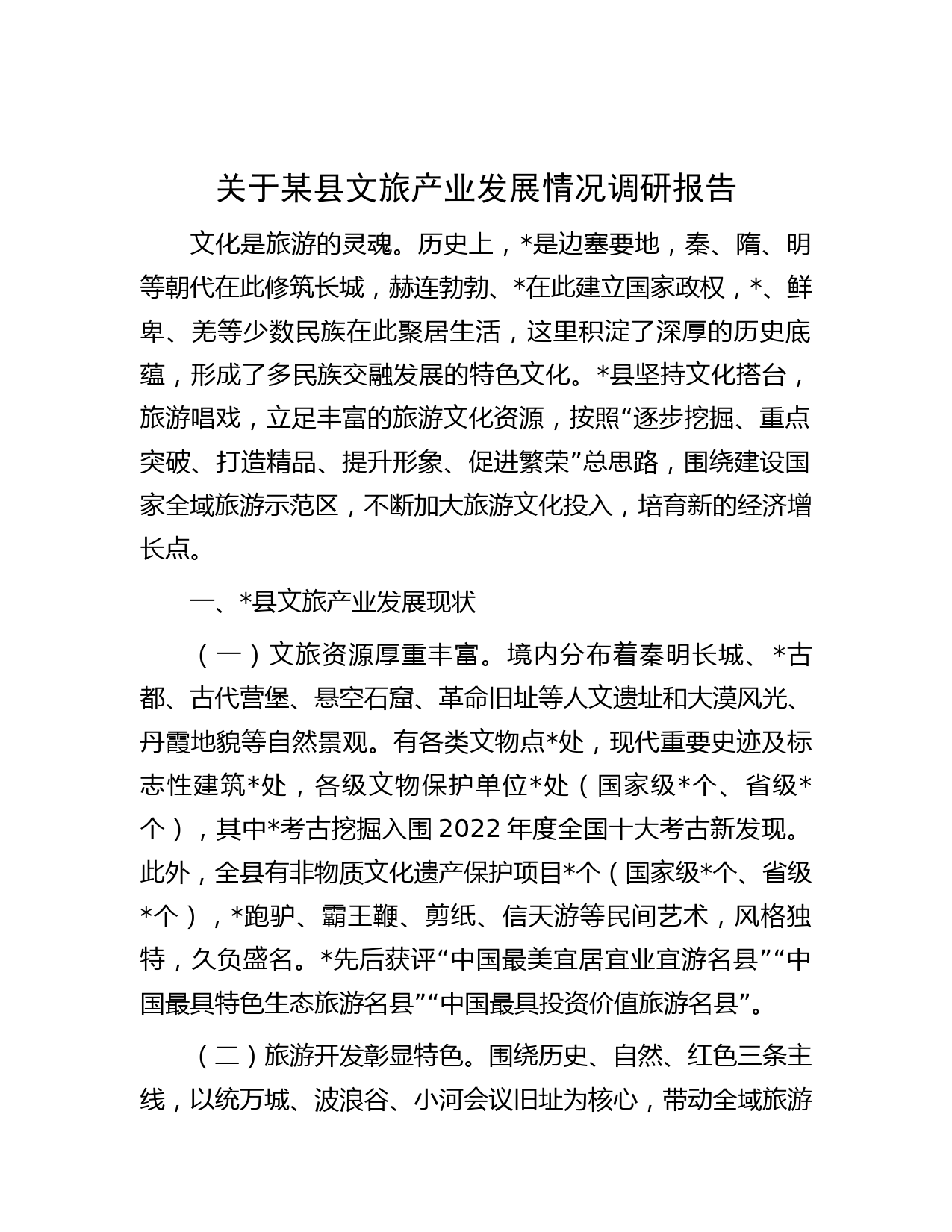 关于某县文旅产业发展情况调研报告