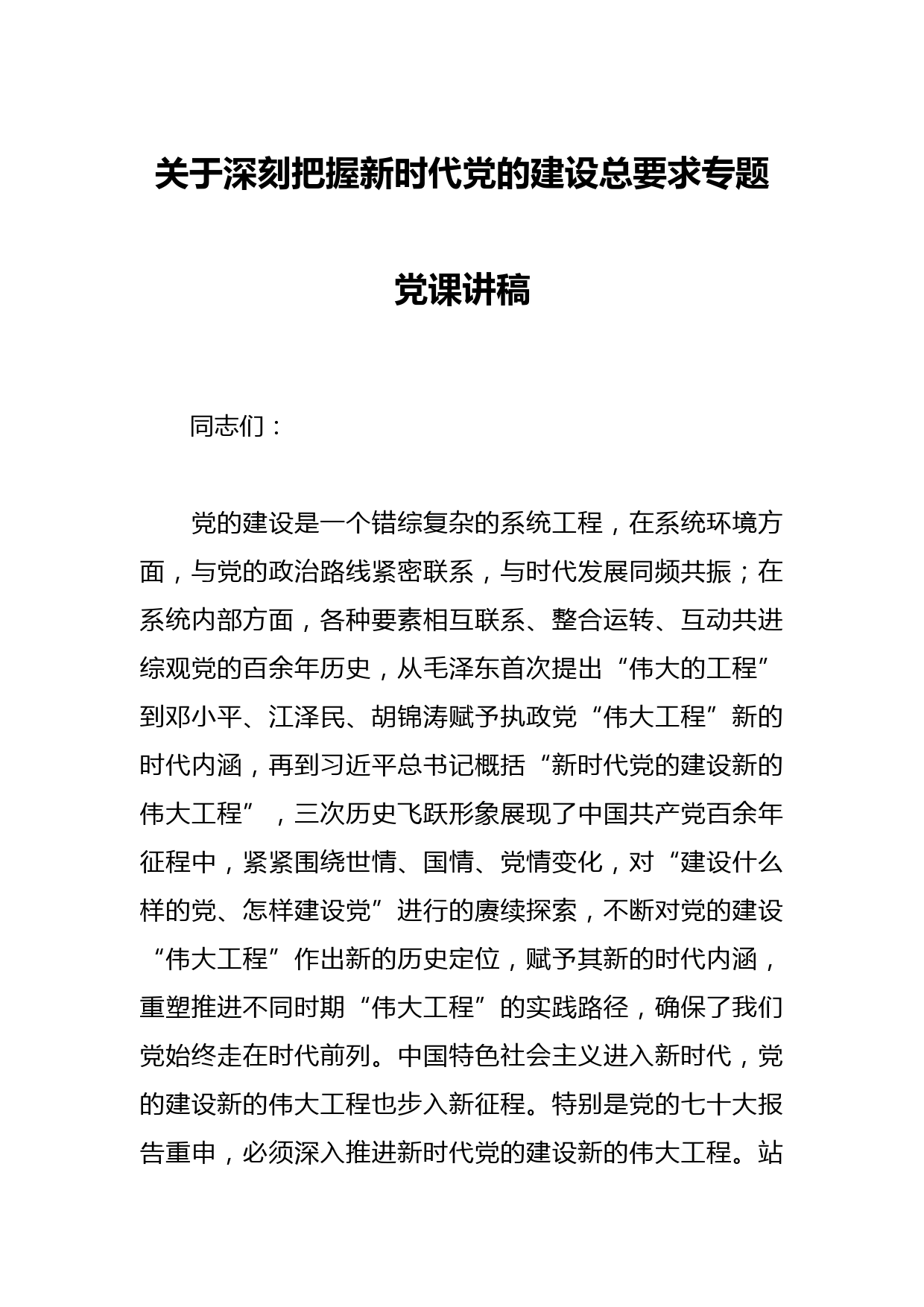 关于深刻把握新时代党的建设总要求专题党课讲稿