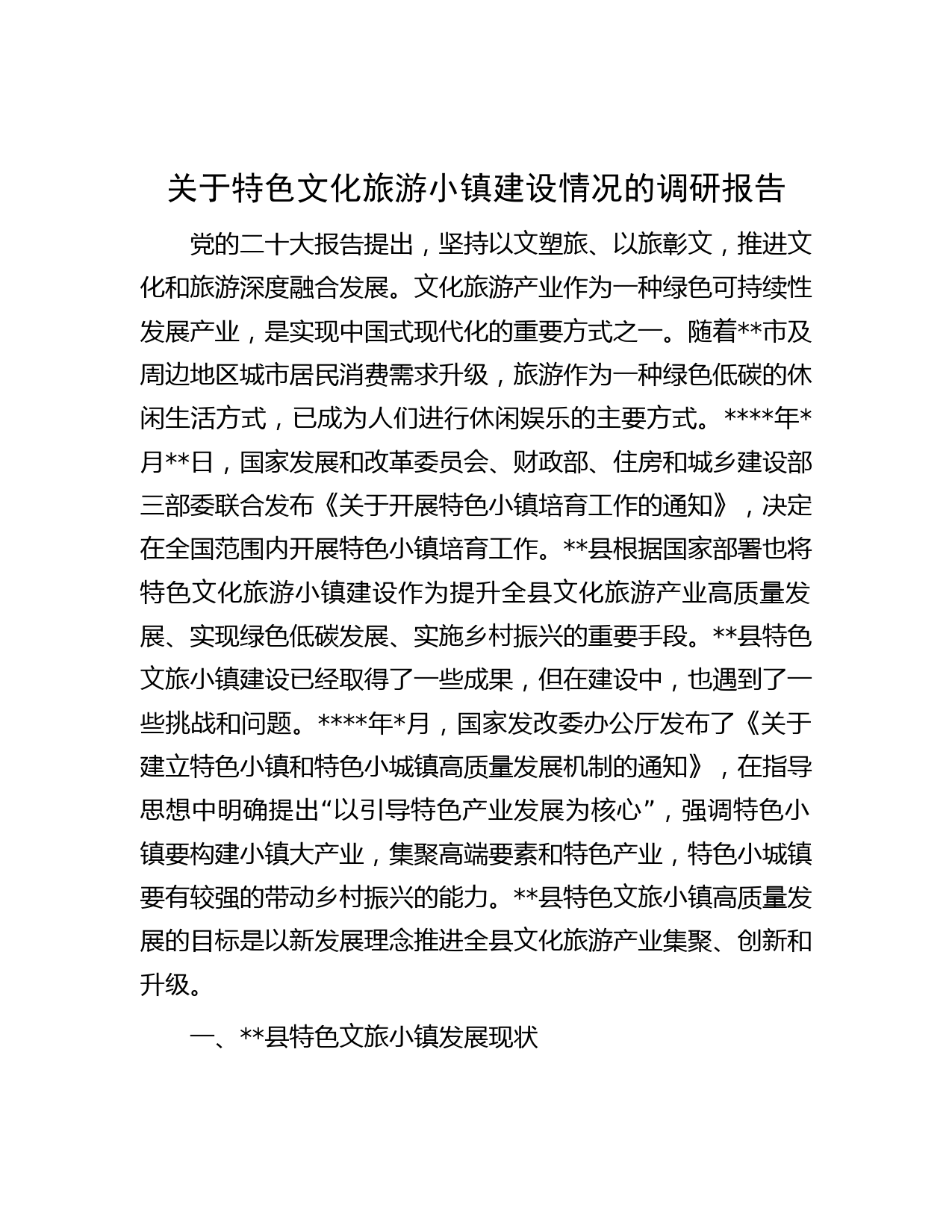 关于特色文化旅游小镇建设情况的调研报告