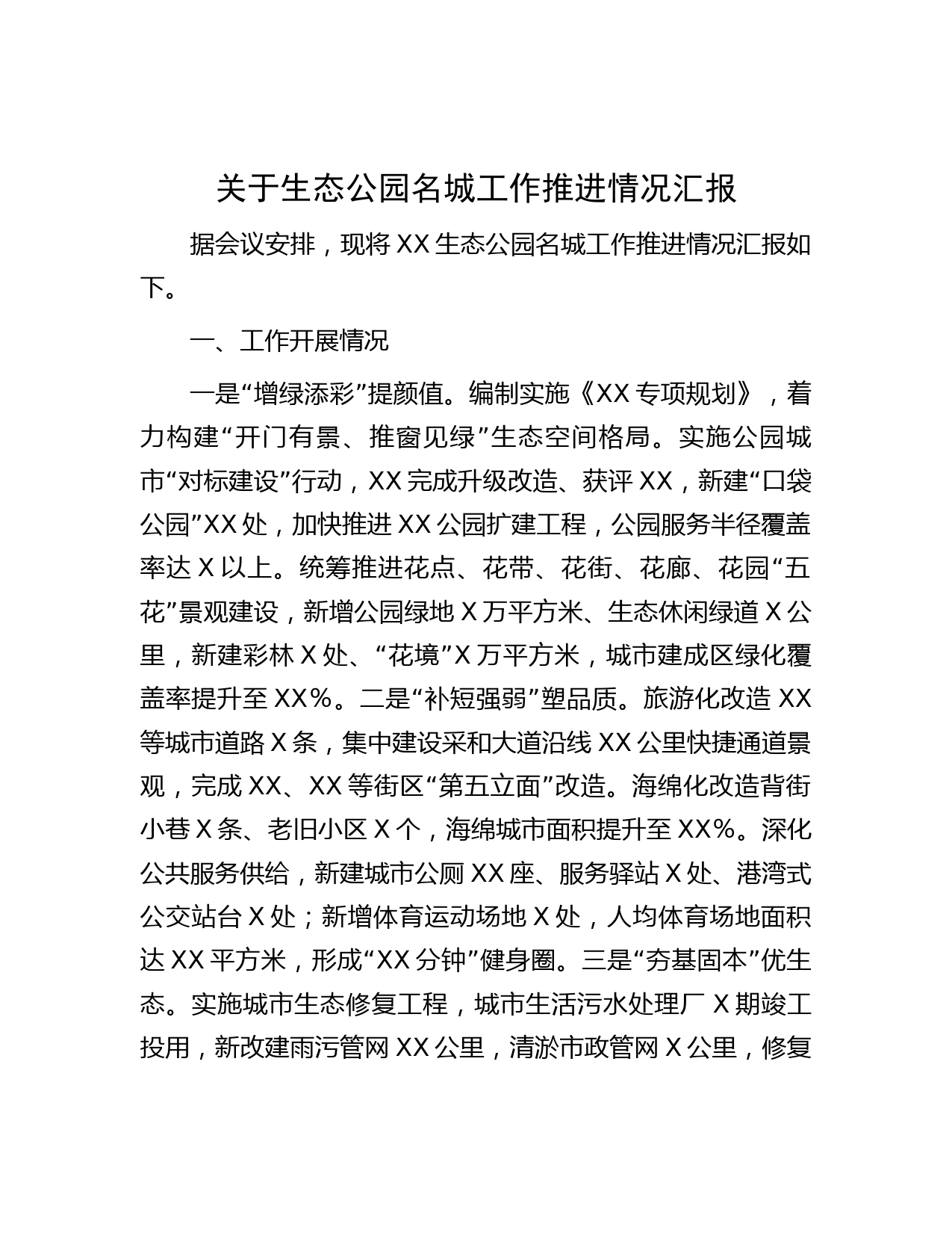 关于生态公园名城工作推进情况汇报