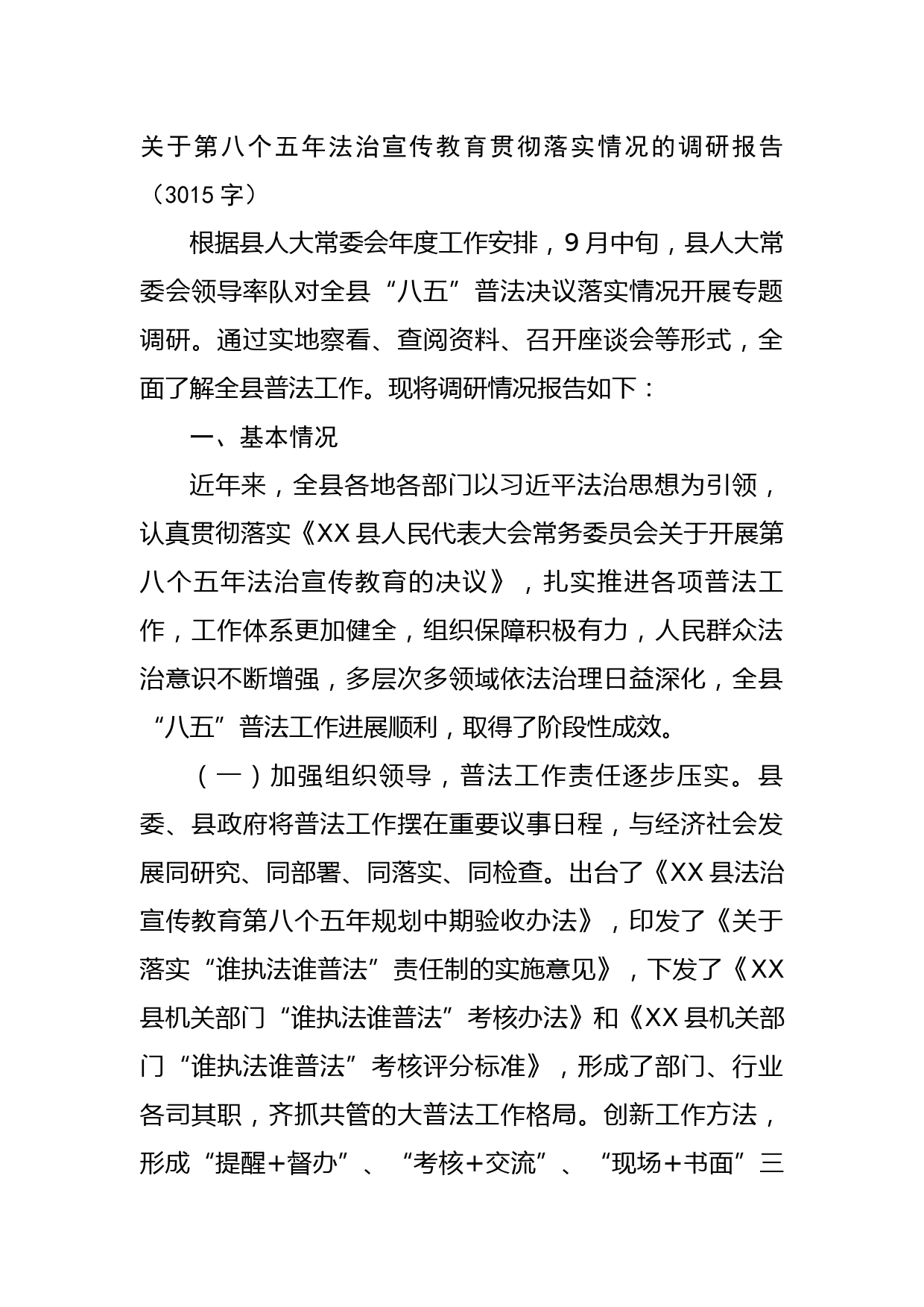 关于第八个五年法治宣传教育贯彻落实情况的调研报告