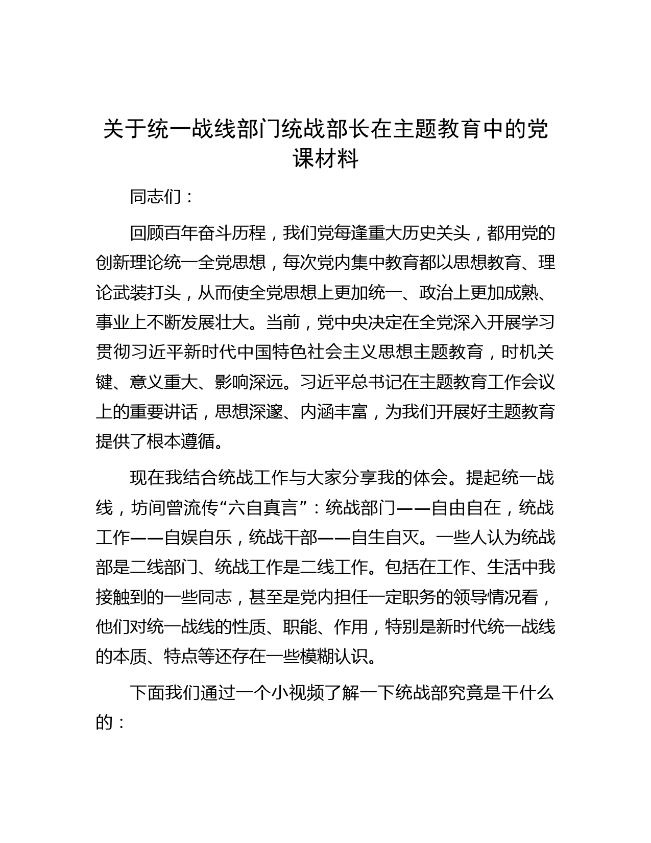 关于统一战线部门统战部长在主题教育中的党课材料