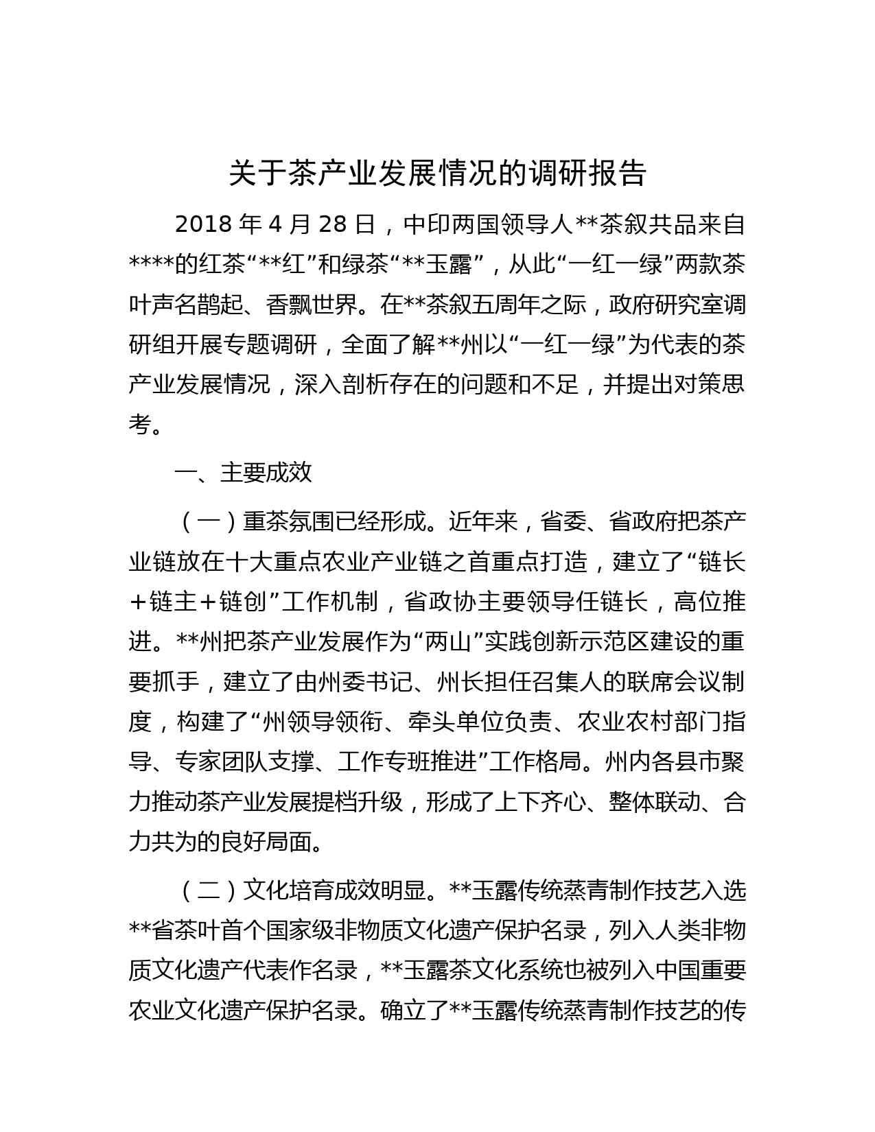 关于茶产业发展情况的调研报告