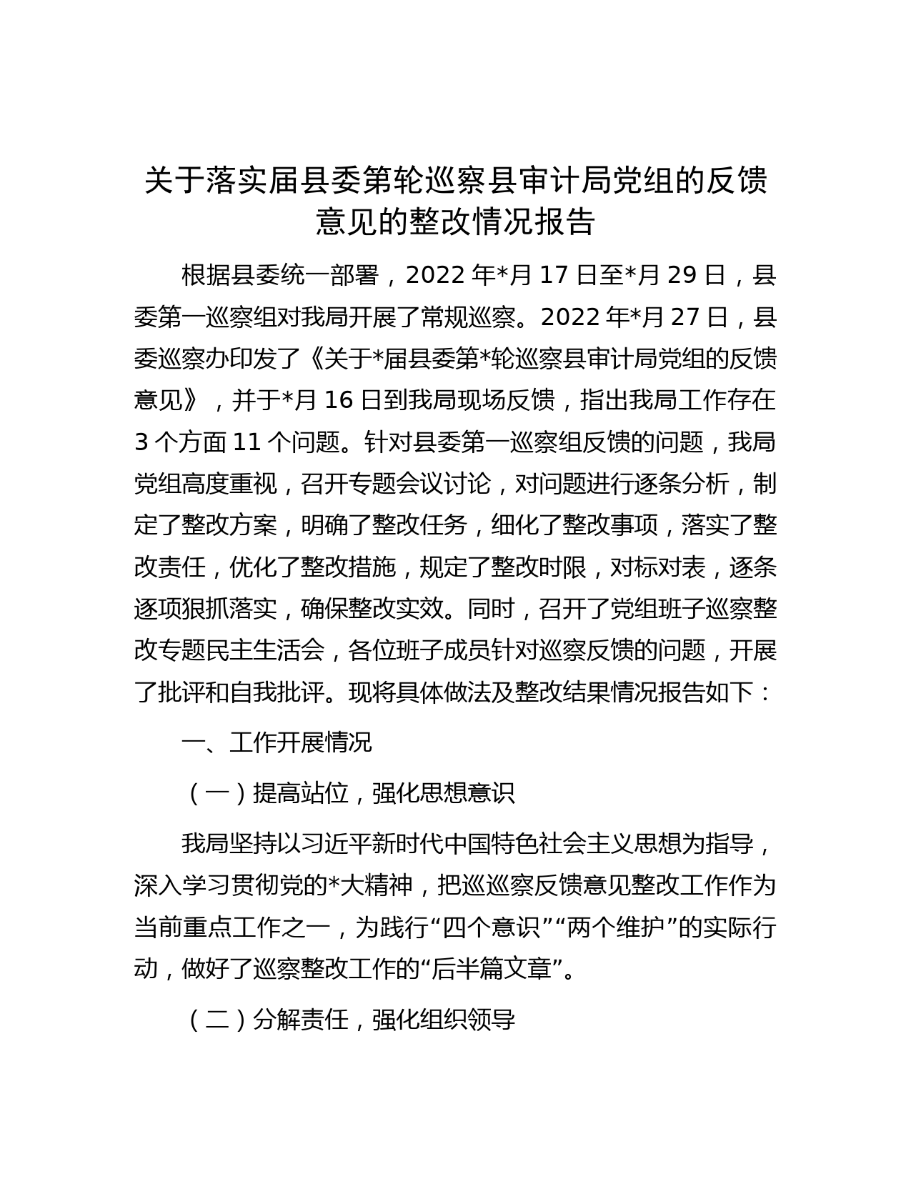 关于落实届县委第轮巡察县审计局党组的反馈意见的整改情况报告