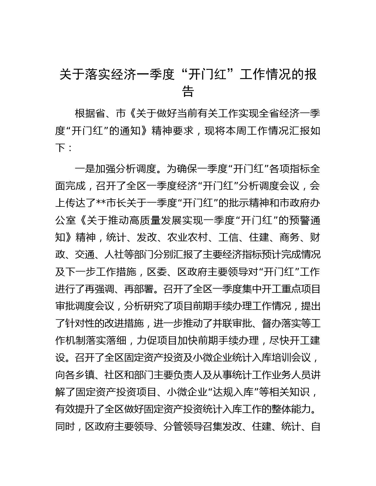 关于落实经济一季度“开门红”工作情况的报告