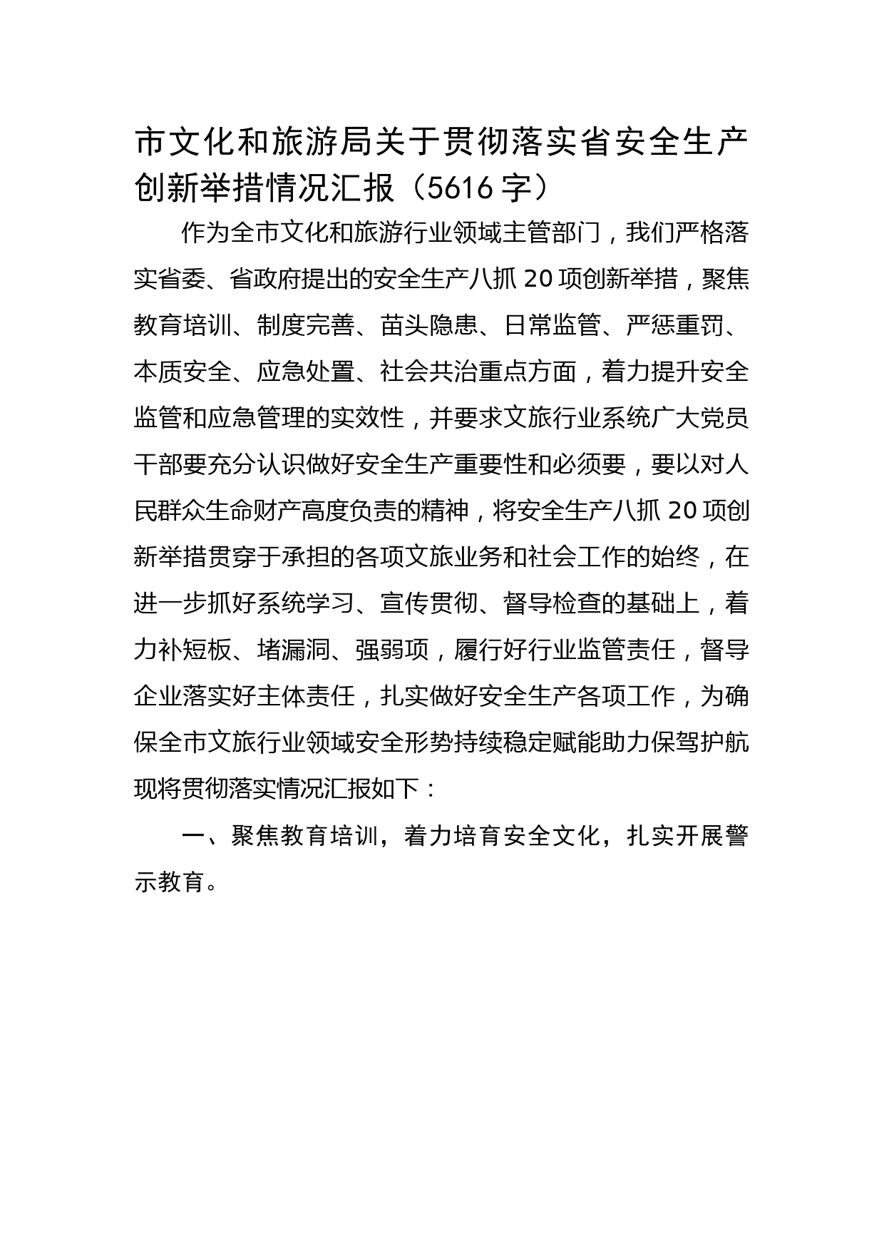 关于贯彻落实省安全生产创新举措情况汇报