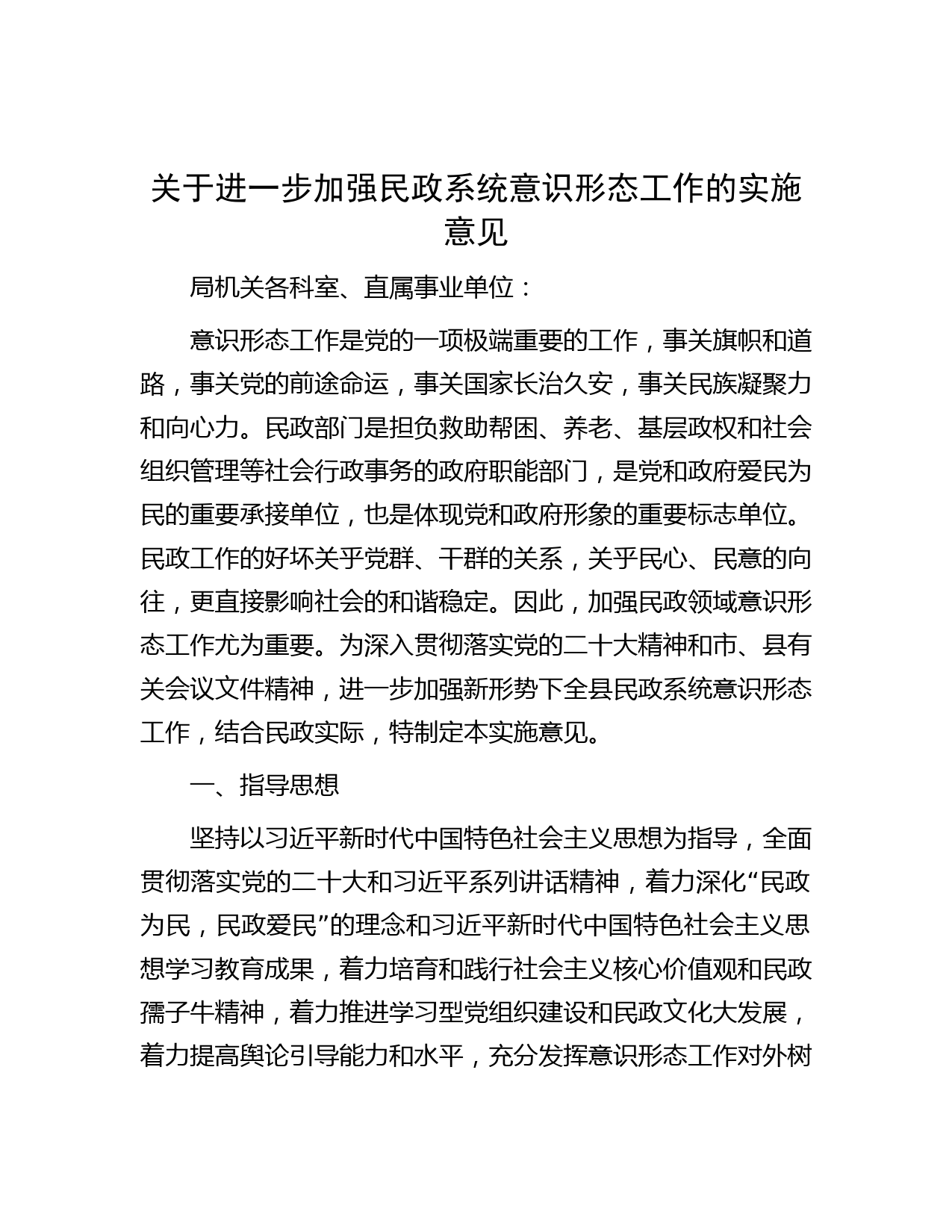 关于进一步加强民政系统意识形态工作的实施意见