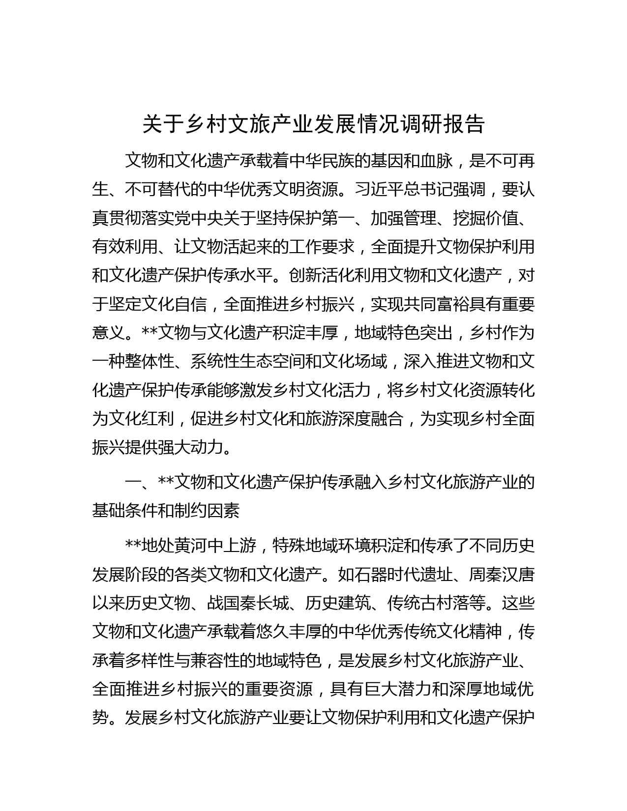 关于乡村文旅产业发展情况调研报告