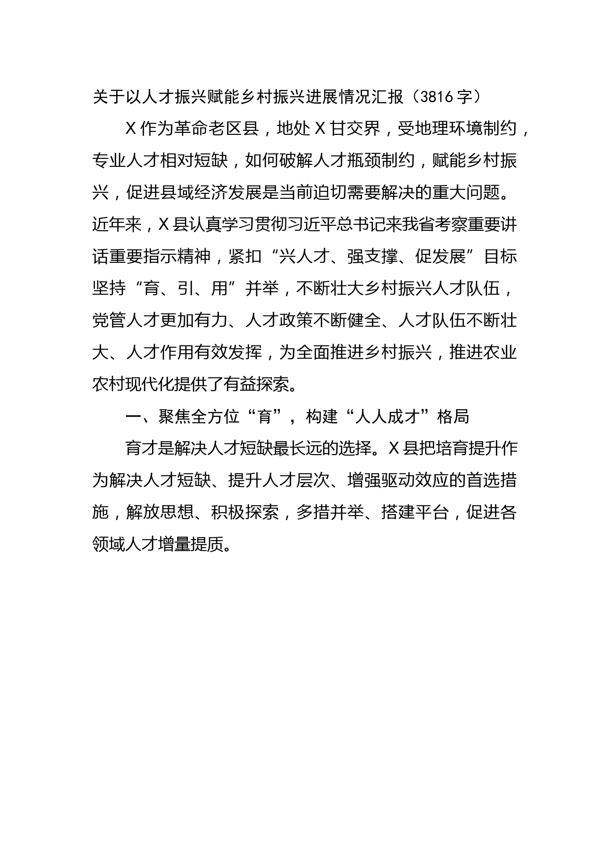 关于以人才振兴赋能乡村振兴进展情况汇报