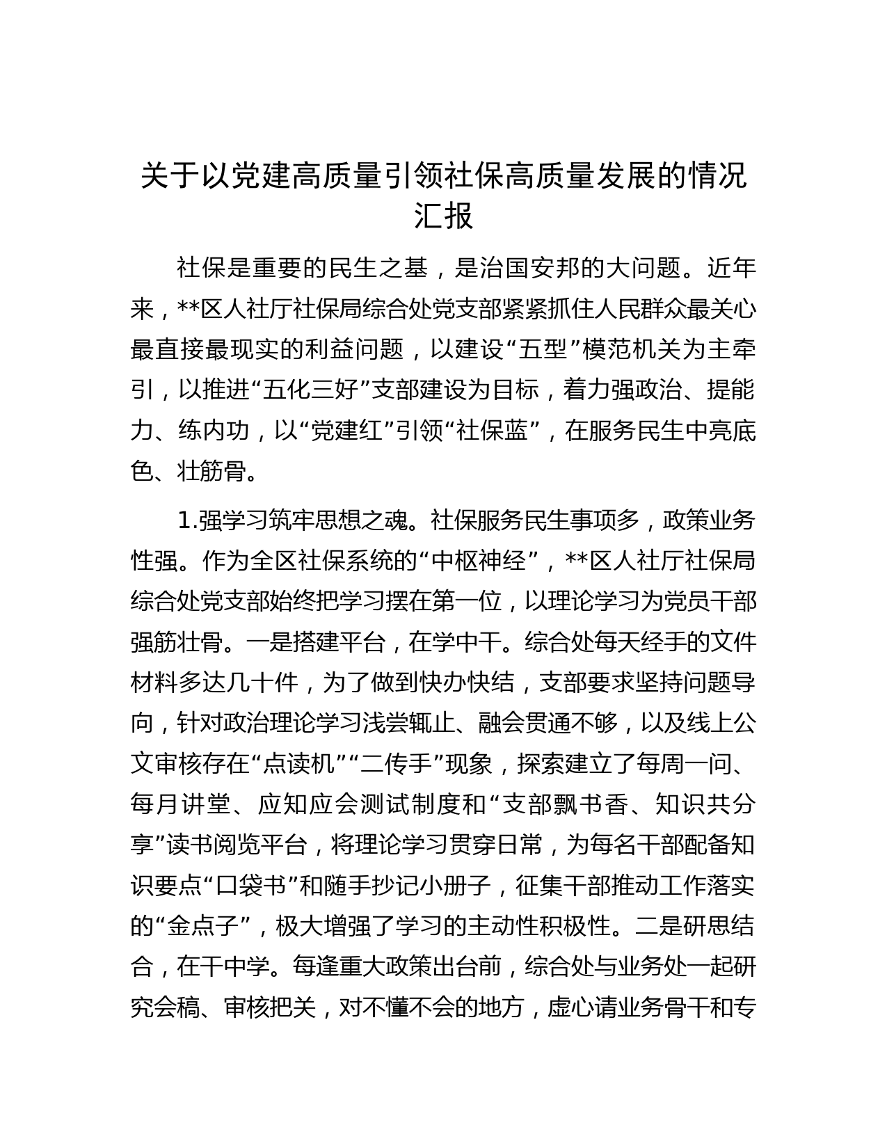 关于以党建高质量引领社保高质量发展的情况汇报