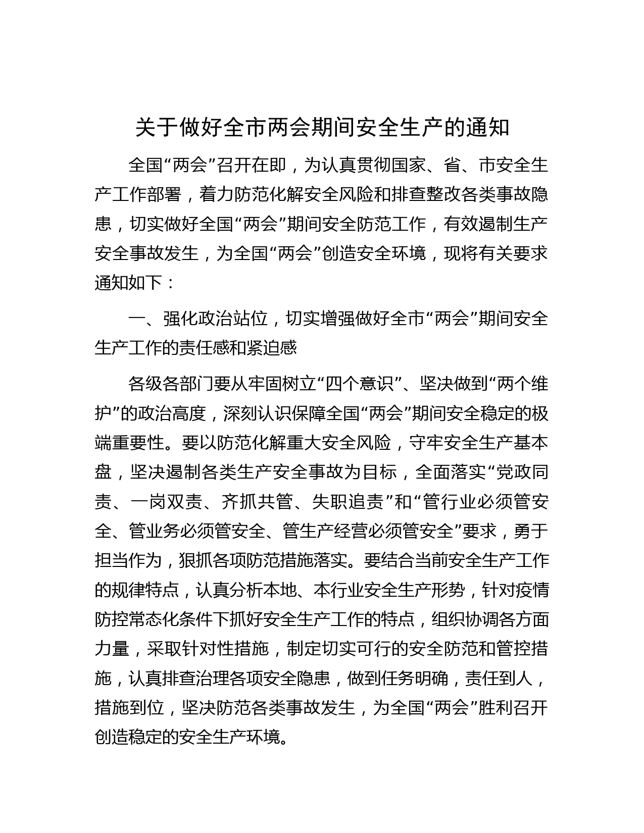 关于做好全市两会期间安全生产的通知