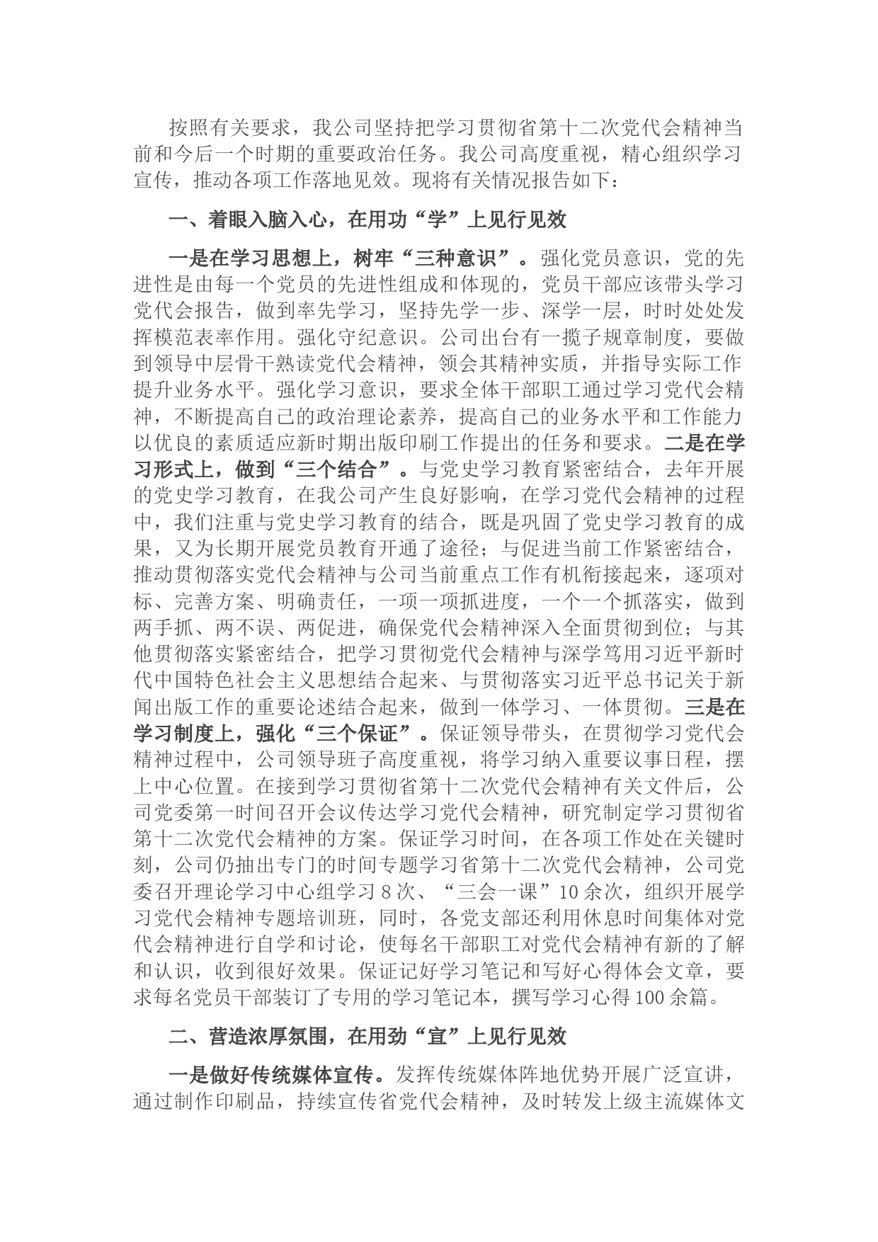 关于学习贯彻吉林省第十二次党代会精神的报告