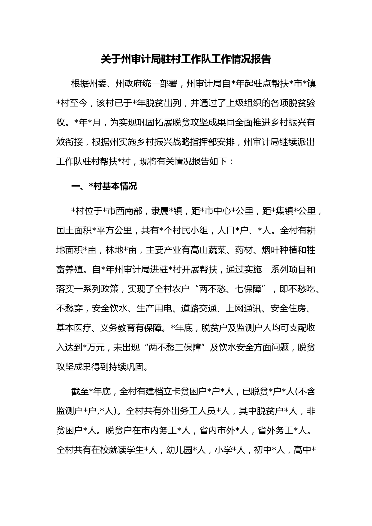 关于州审计局驻村工作队工作情况报告