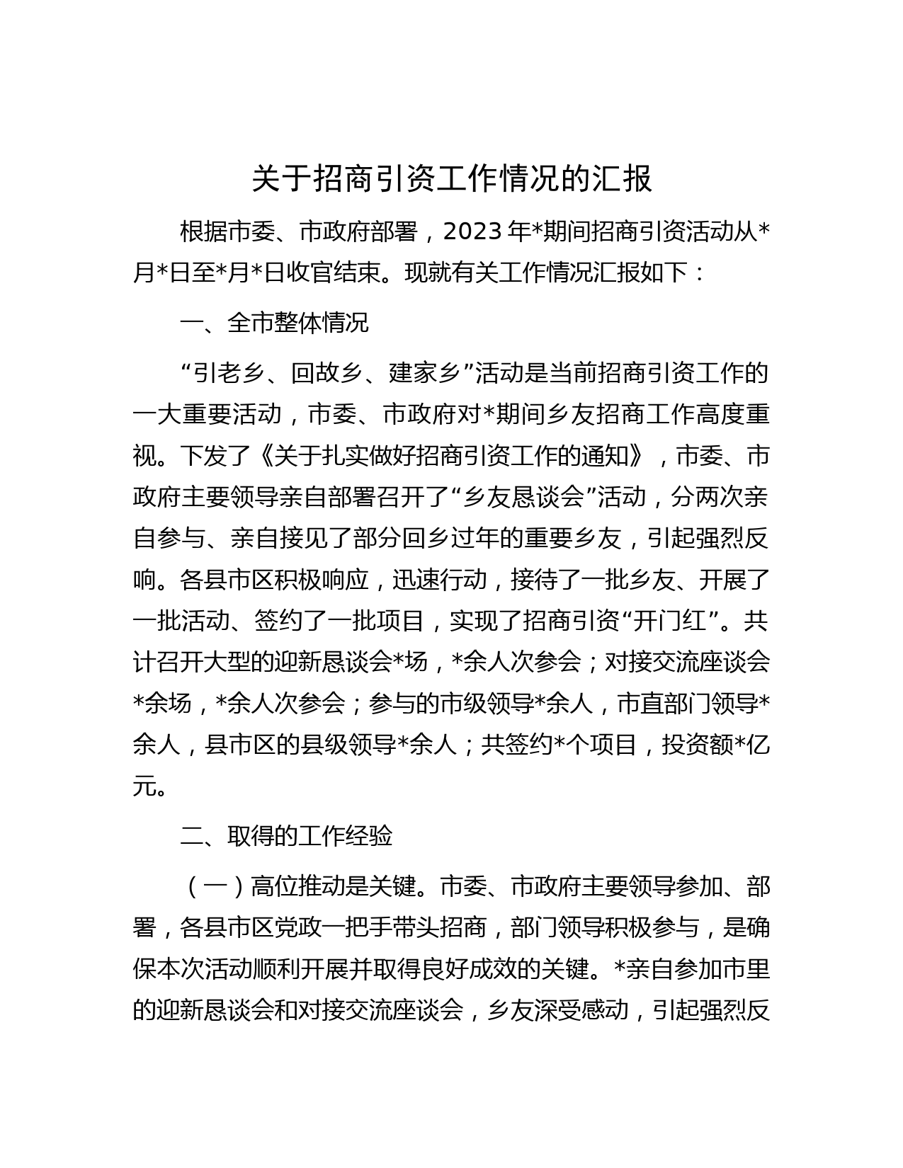 关于招商引资工作情况的汇报