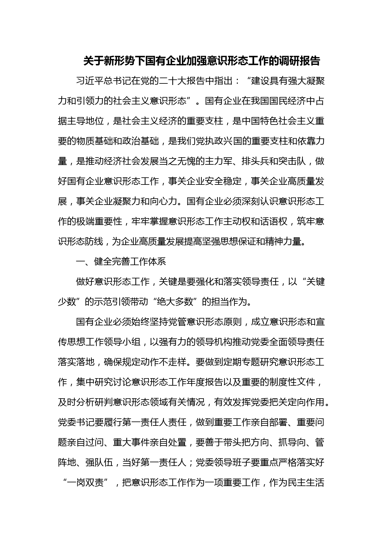 关于新形势下国有企业加强意识形态工作的调研报告