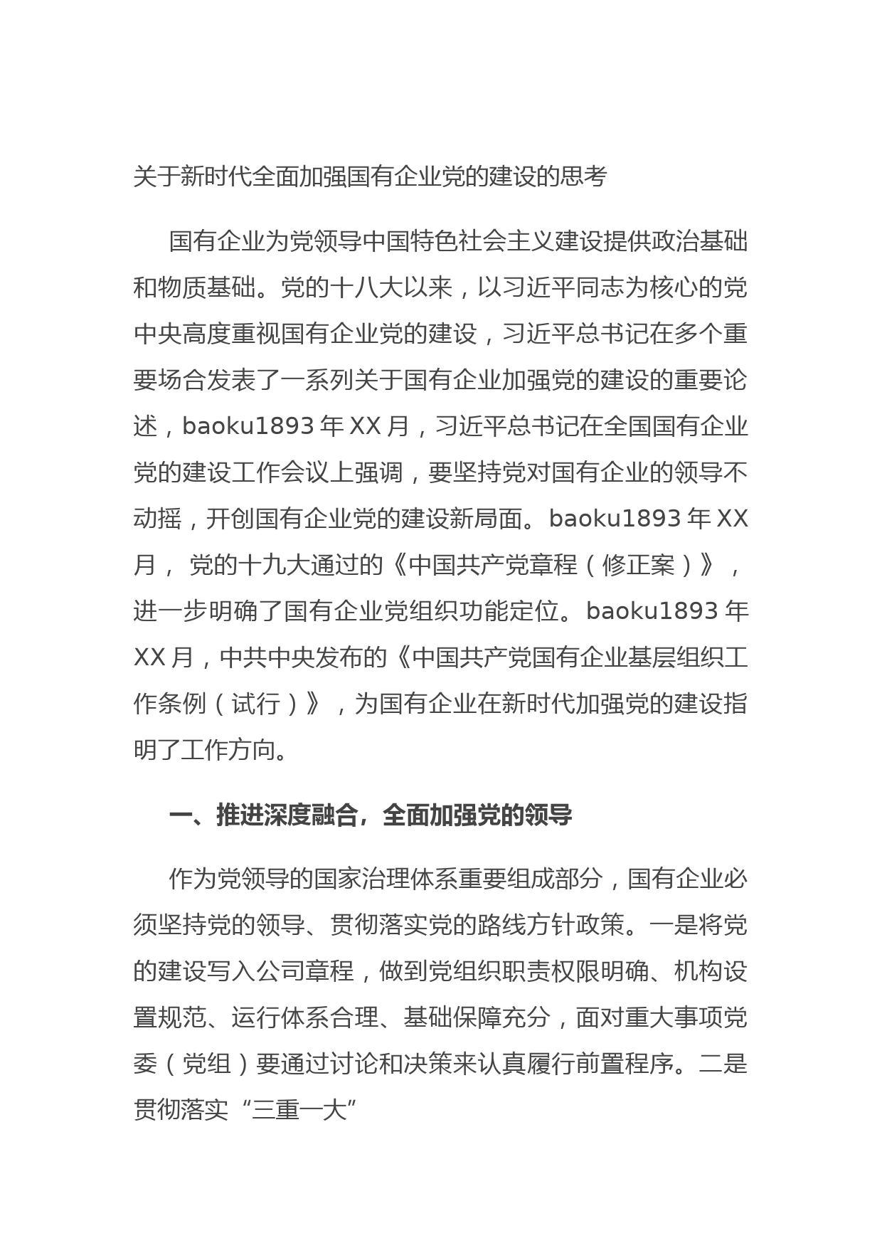 关于新时代全面加强国有企业党的建设的思考
