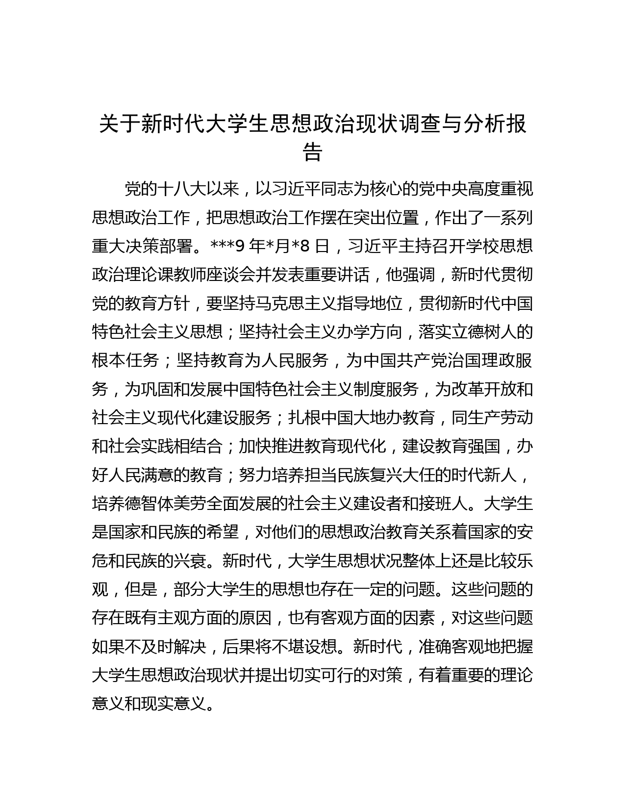 关于新时代大学生思想政治现状调查与分析报告