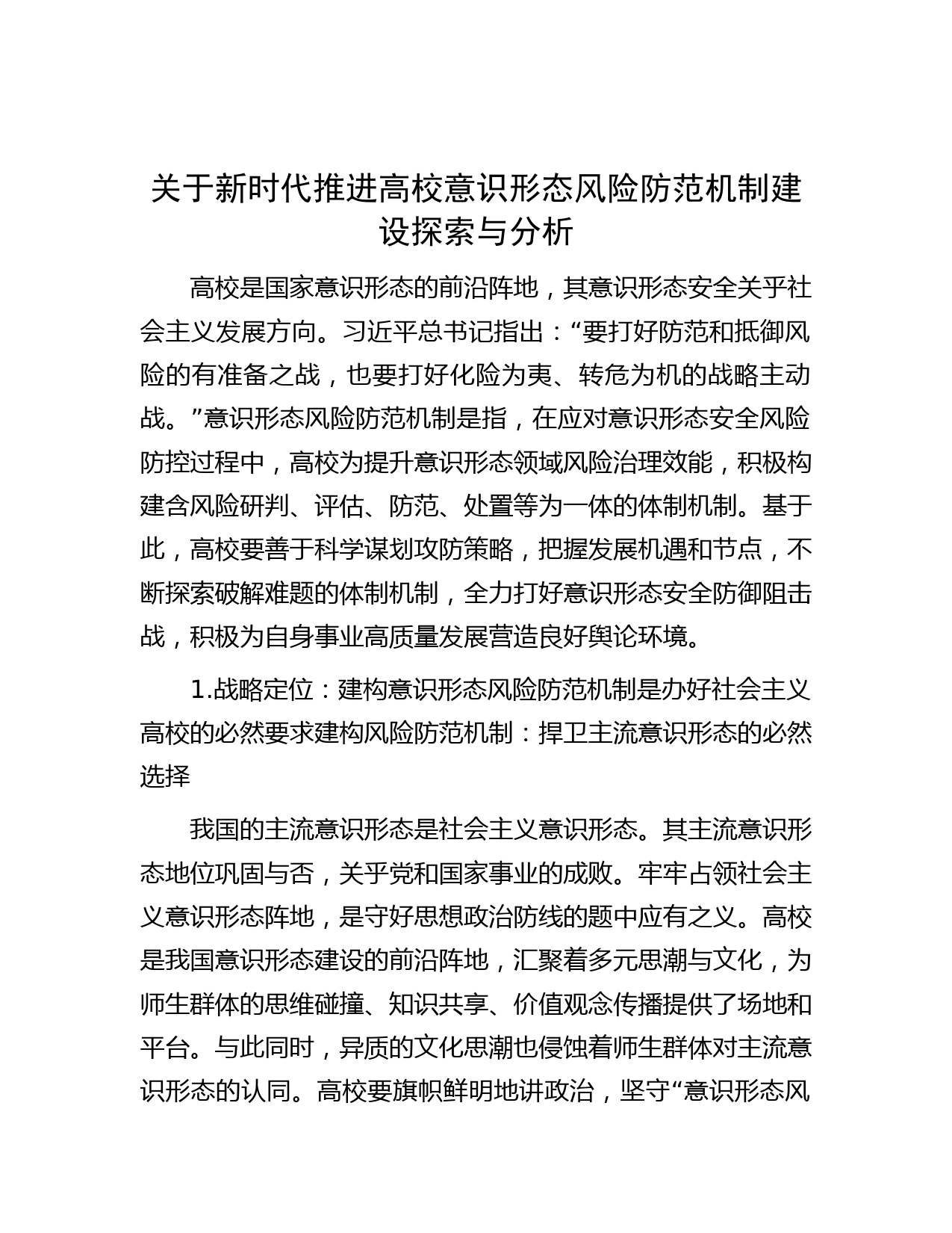 关于新时代推进高校意识形态风险防范机制建设探索与分析