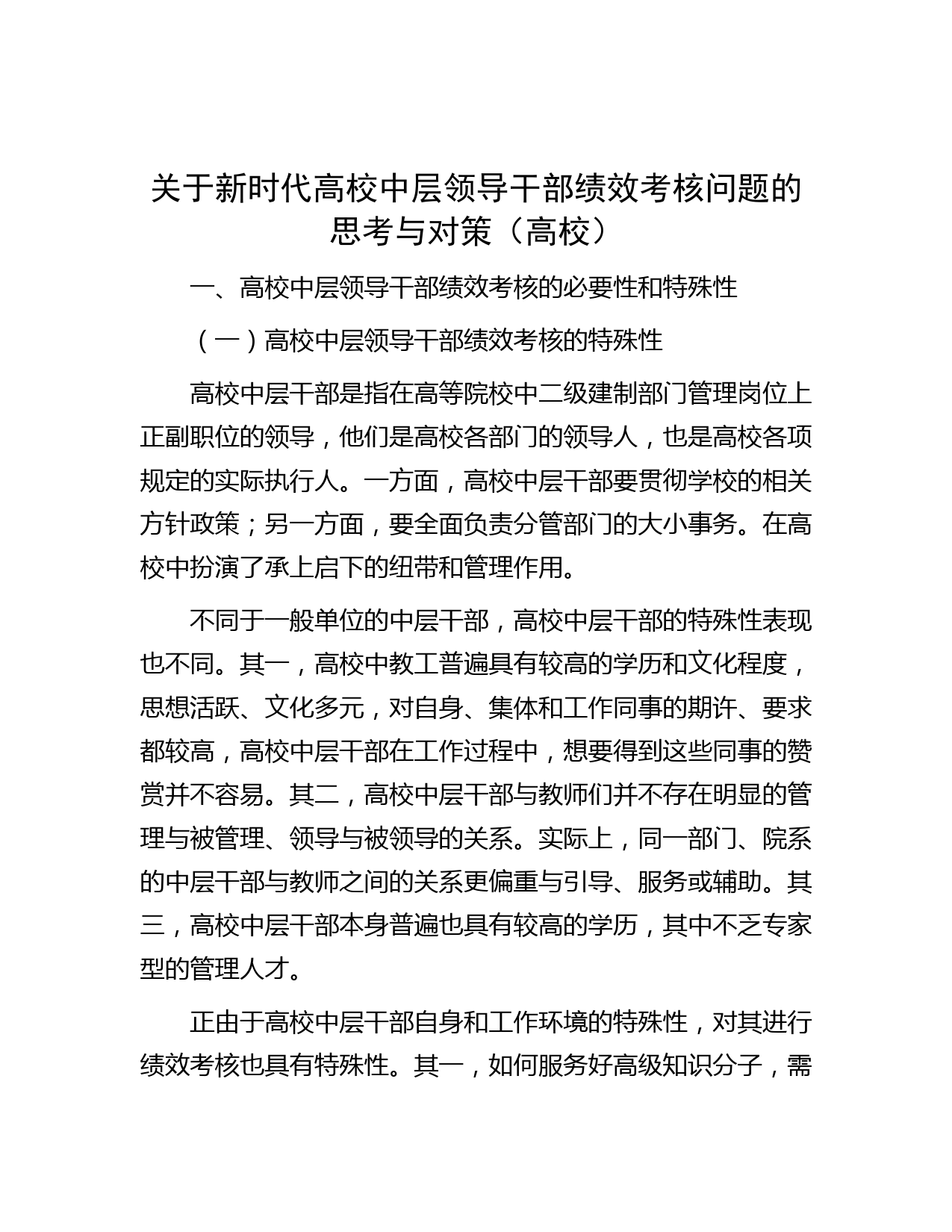 关于新时代高校中层领导干部绩效考核问题的思考与对策（高校）