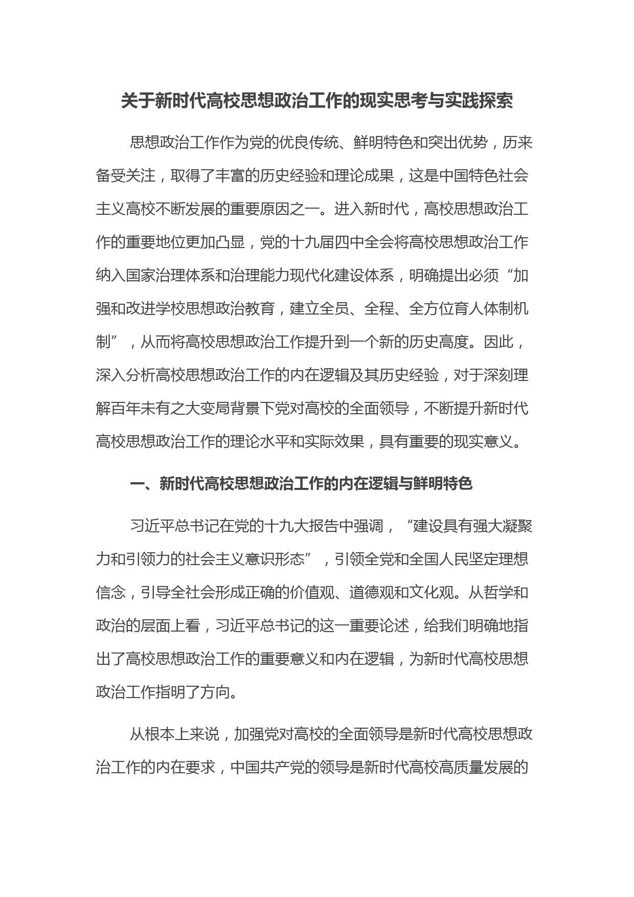 关于新时代高校思想政治工作的现实思考与实践探索