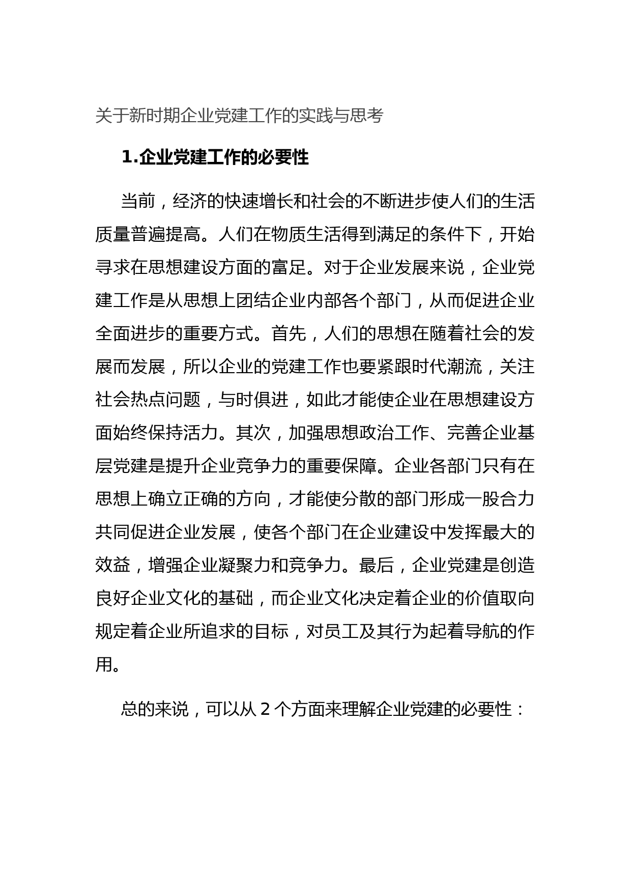 关于新时期企业党建工作的实践与思考