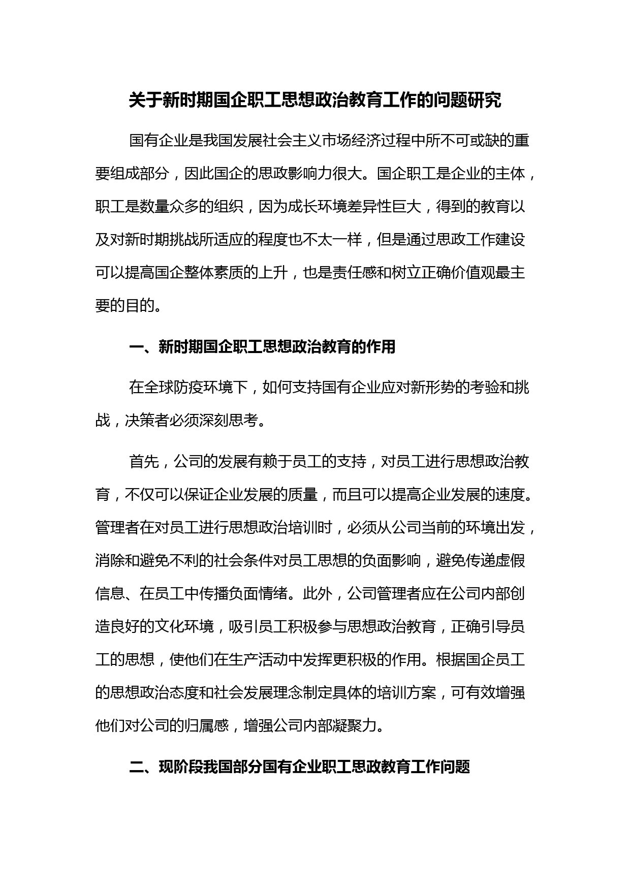 关于新时期国企职工思想政治教育工作的问题研究