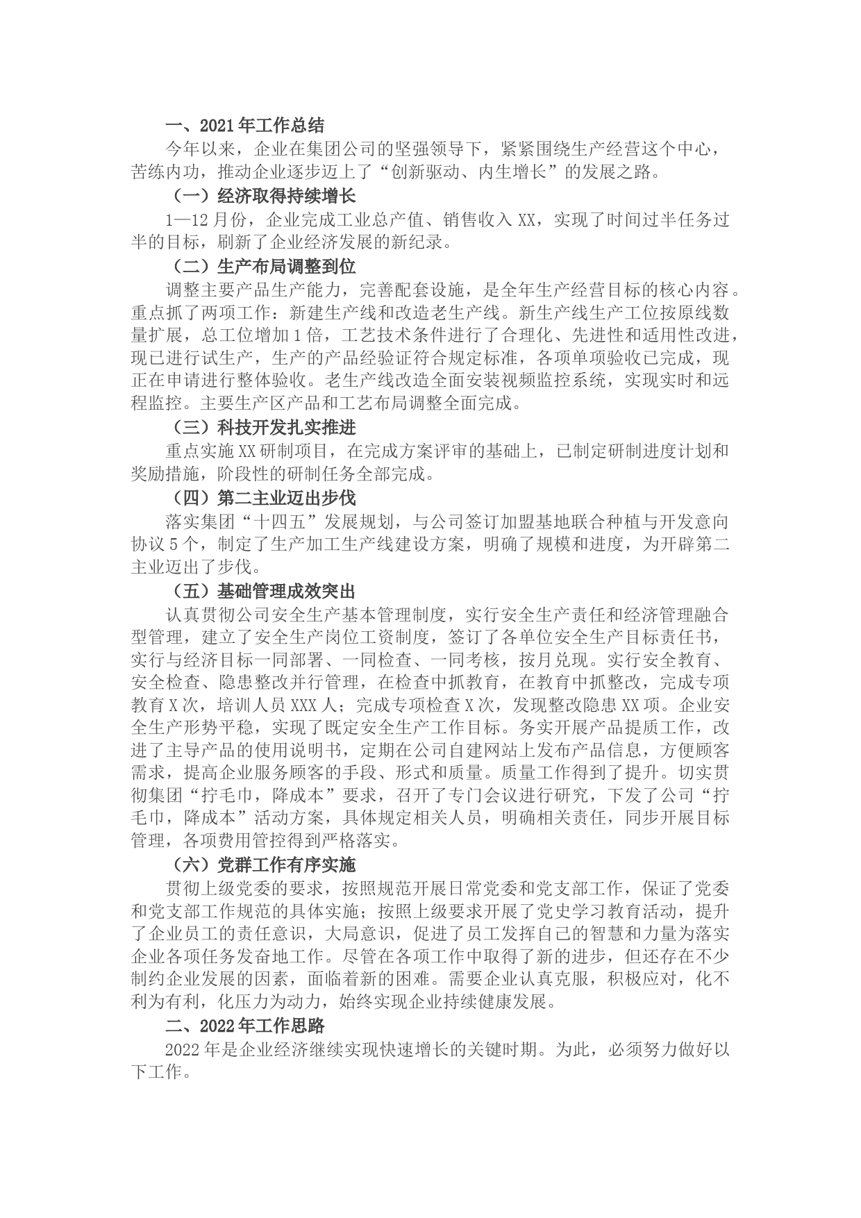 国企2021年工作总结和2022年工作计划