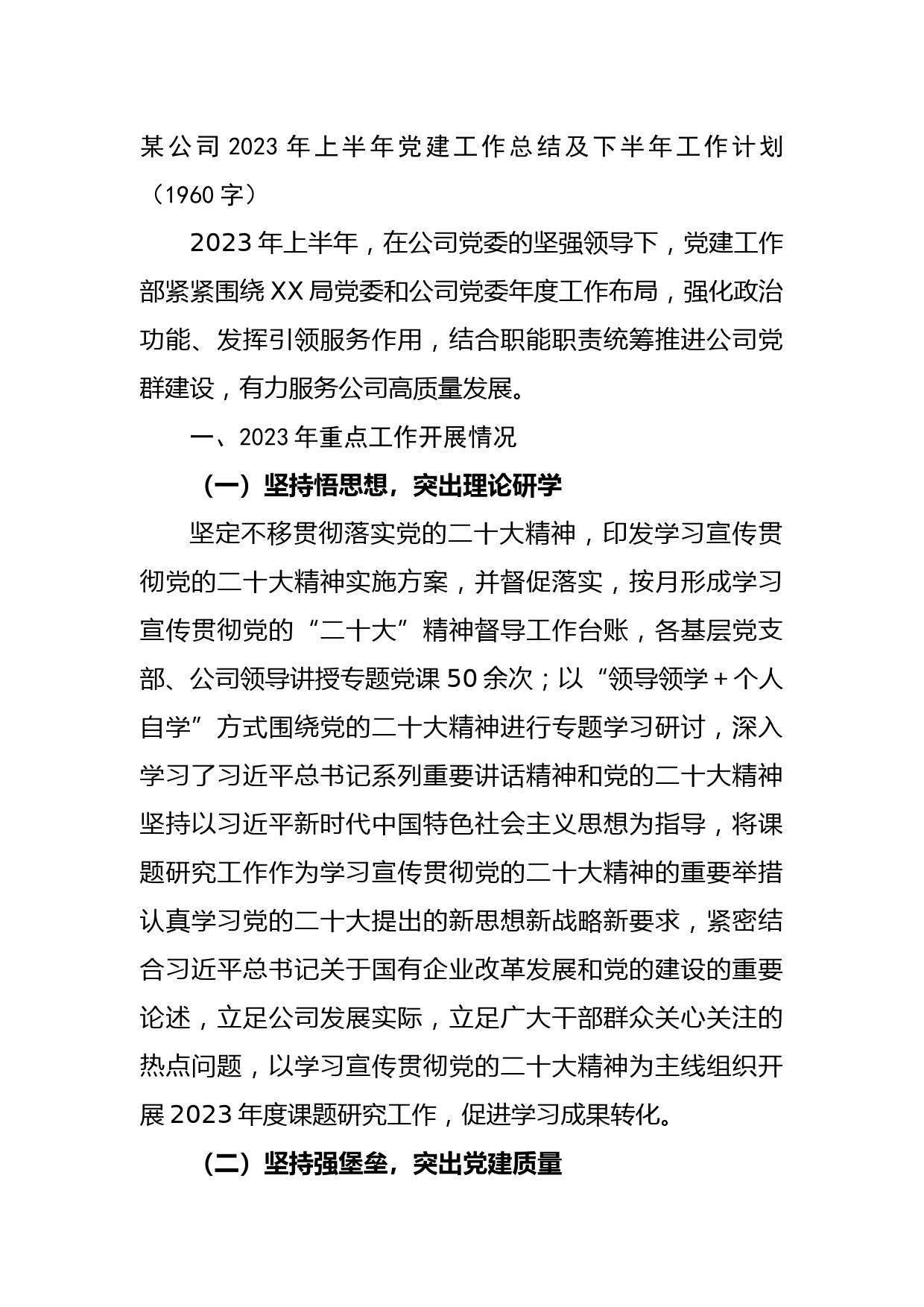 国企2023年上半年党建工作总结及下半年工作计划