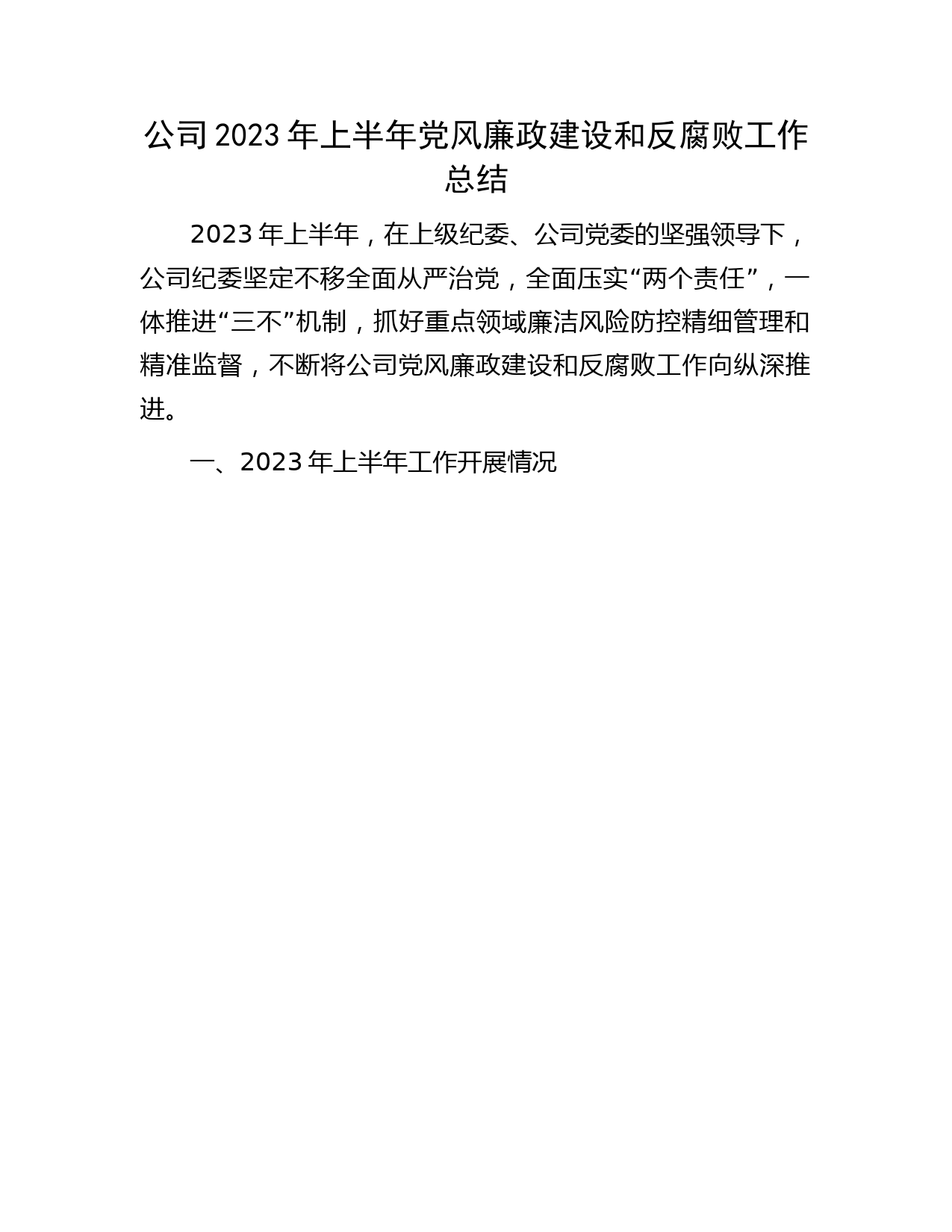国企2023年上半年党风廉政建设和反腐败工作总结3100字