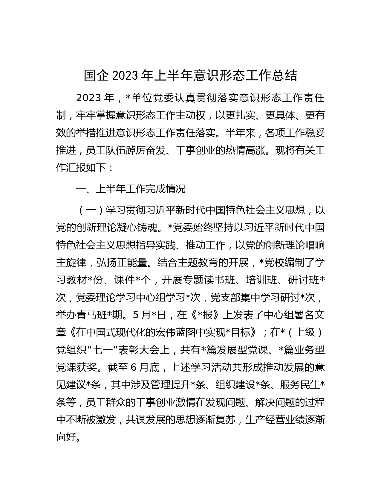 国企2023年上半年意识形态工作总结