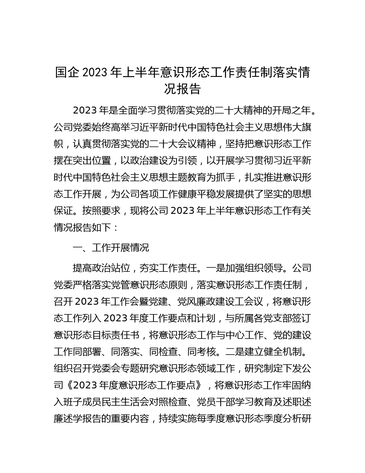 国企2023年上半年意识形态工作责任制落实情况报告
