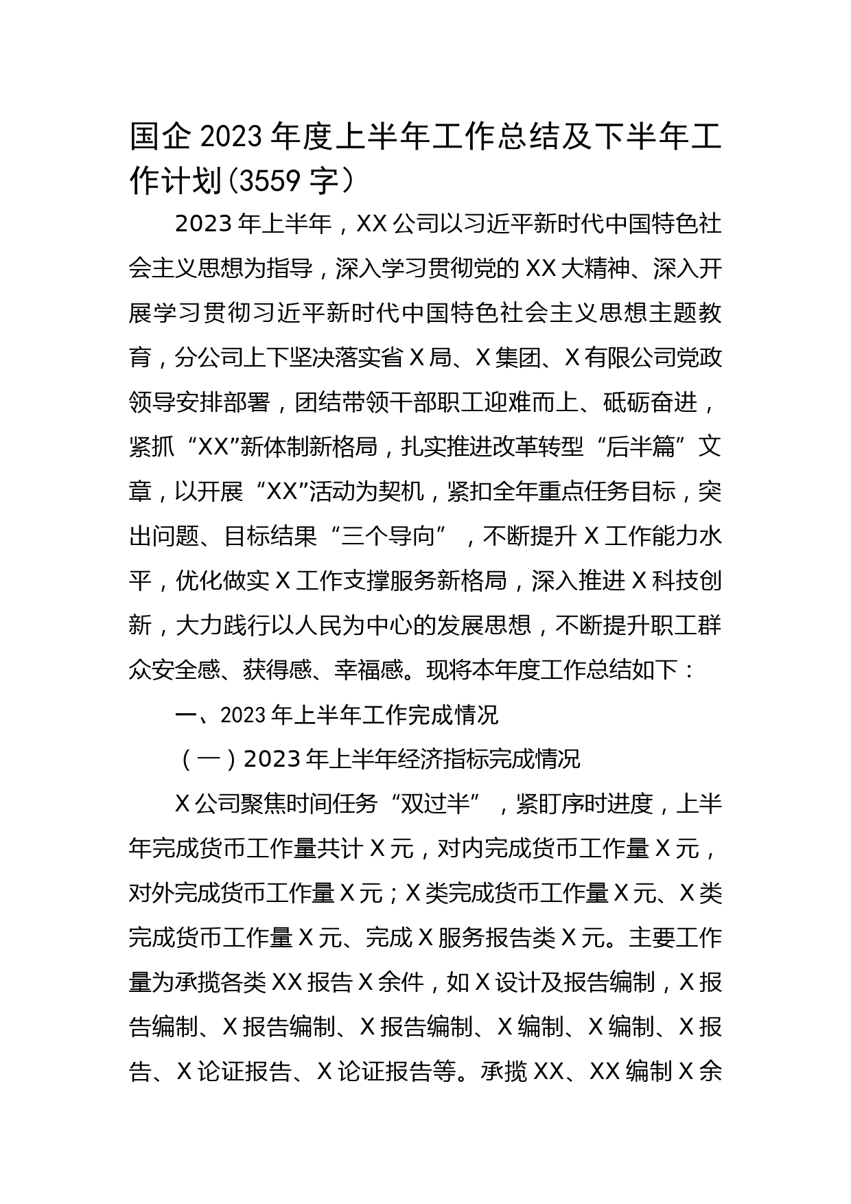 国企2023年度上半年工作总结及下半年工作计划