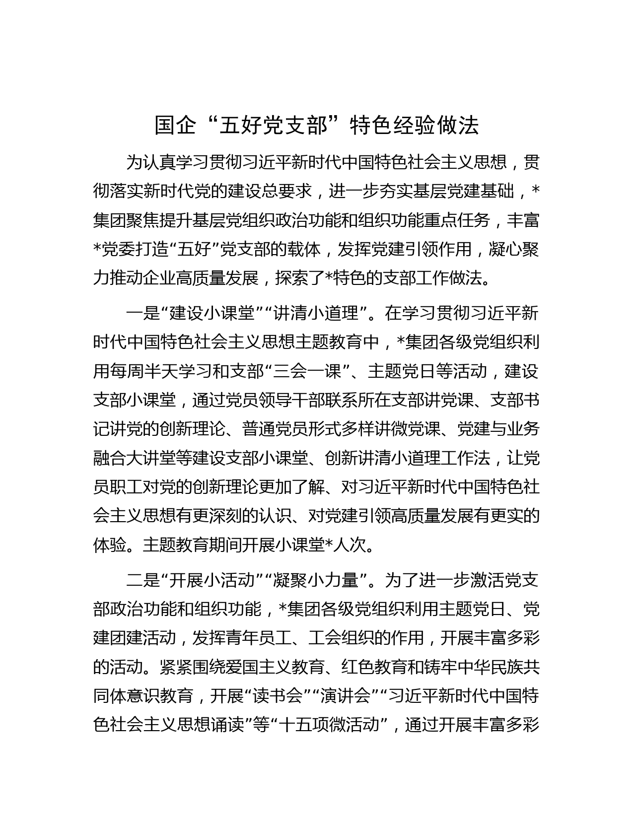 国企“五好党支部”特色经验做法