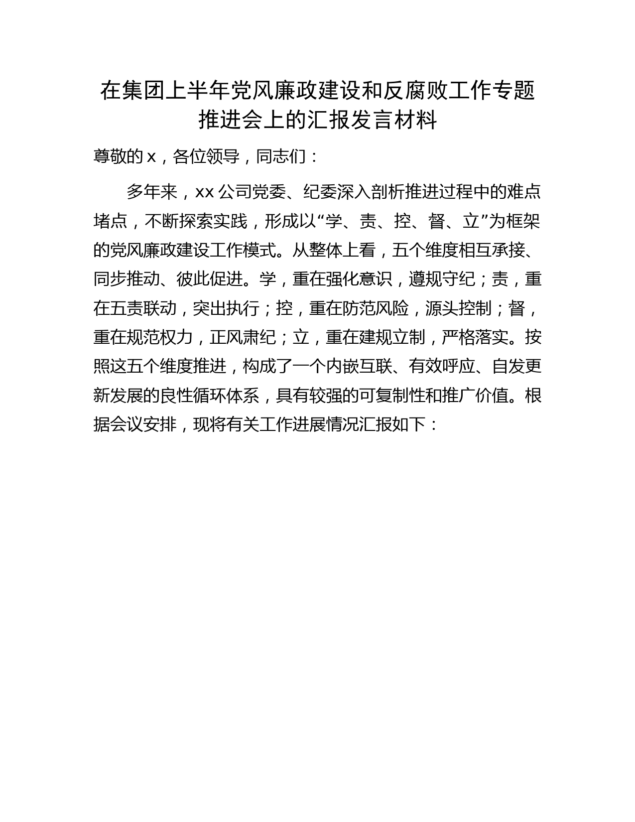 国企上半年党风廉政建设和反腐败工作专题推进会上的汇报发言（总结3300字）