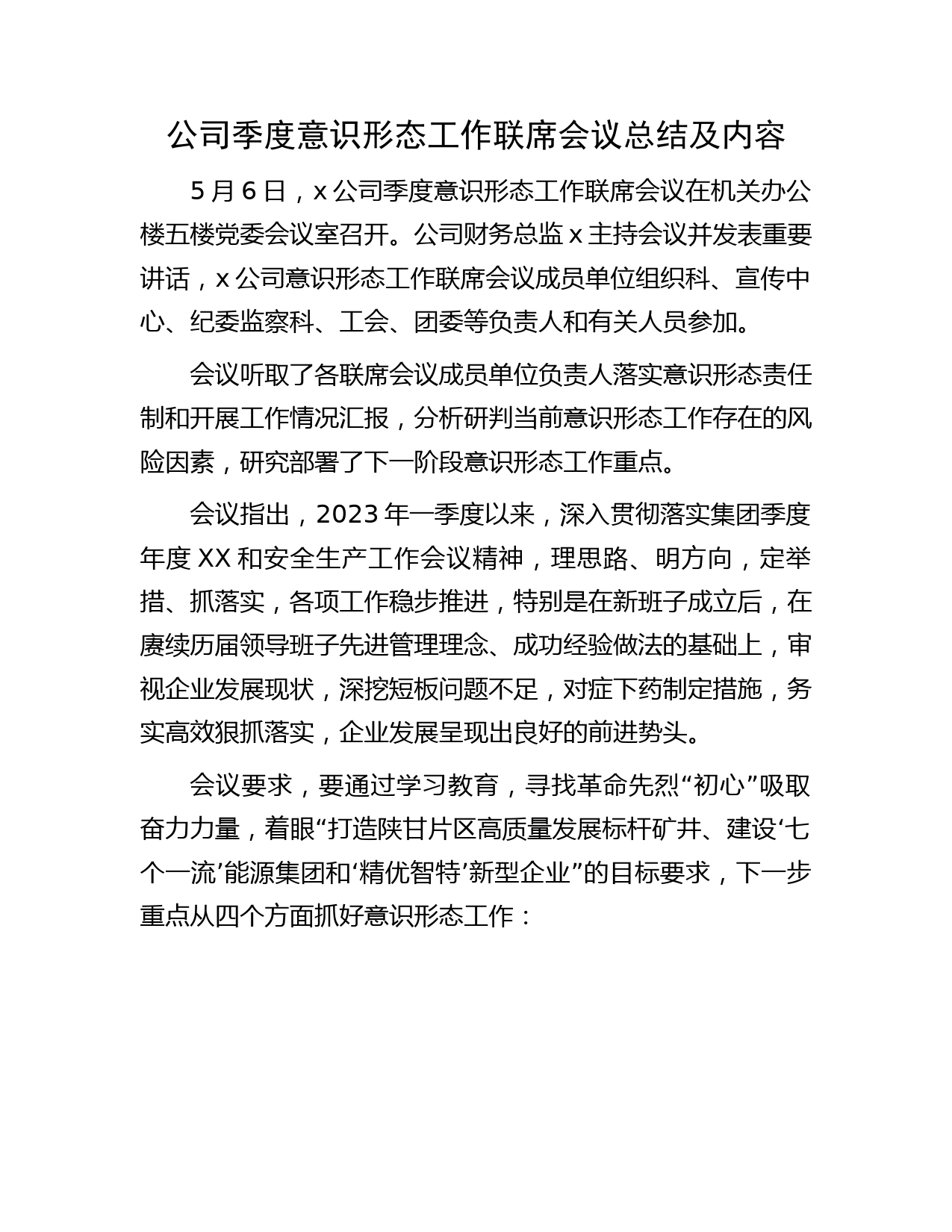 国企二季度意识形态工作联席会议总结及内容