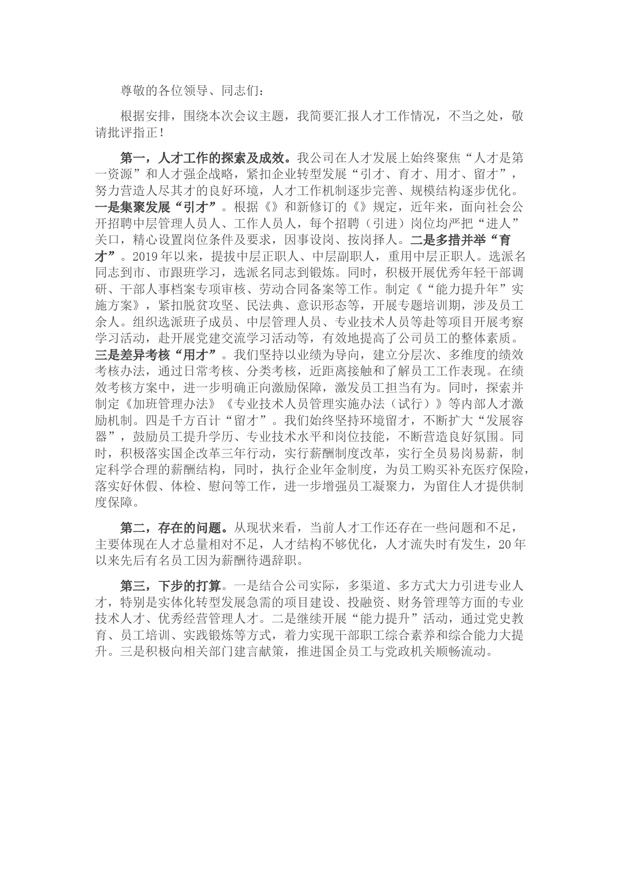 国企人才工作交流会上的发言