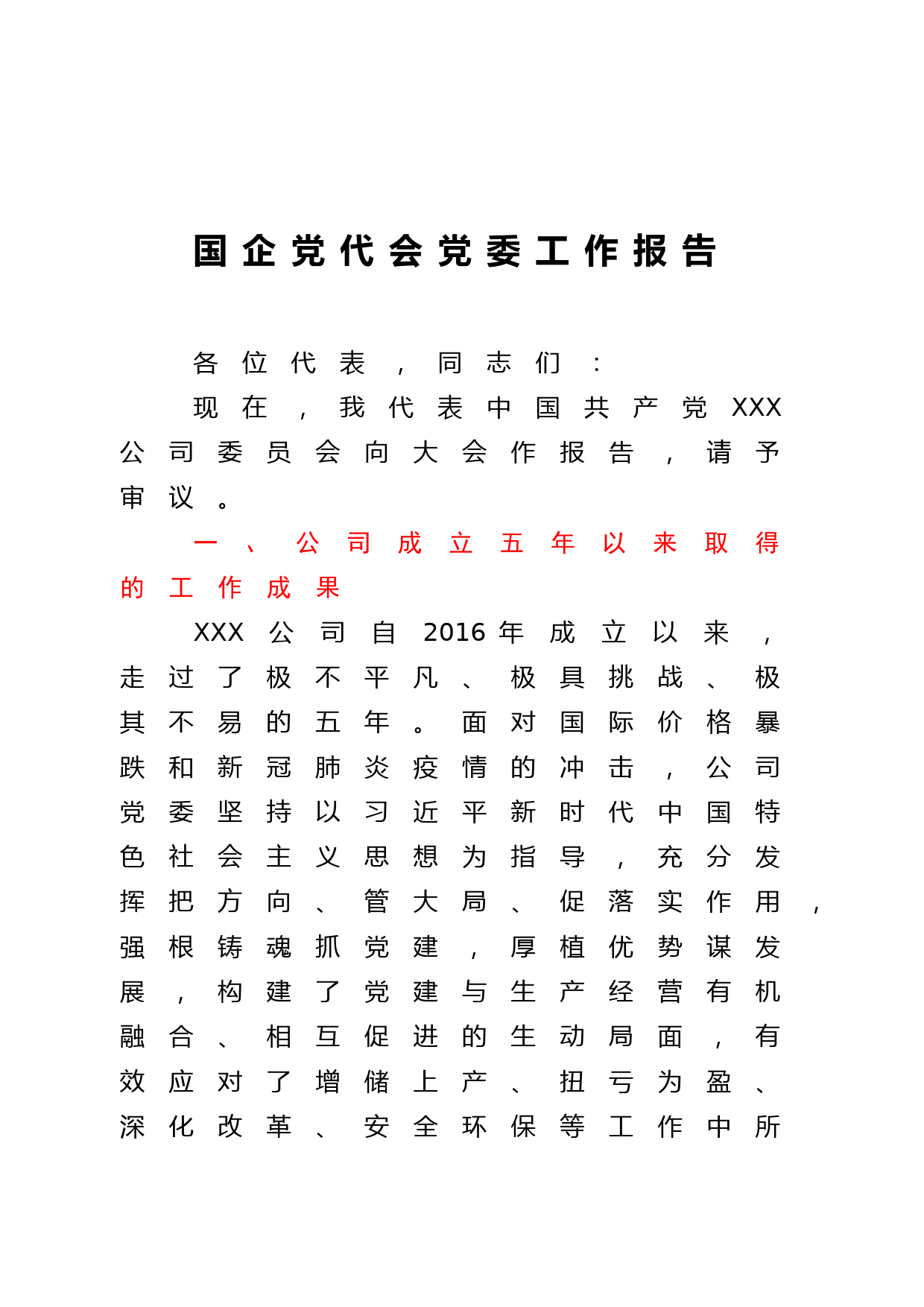 国企党代会党委工作报告