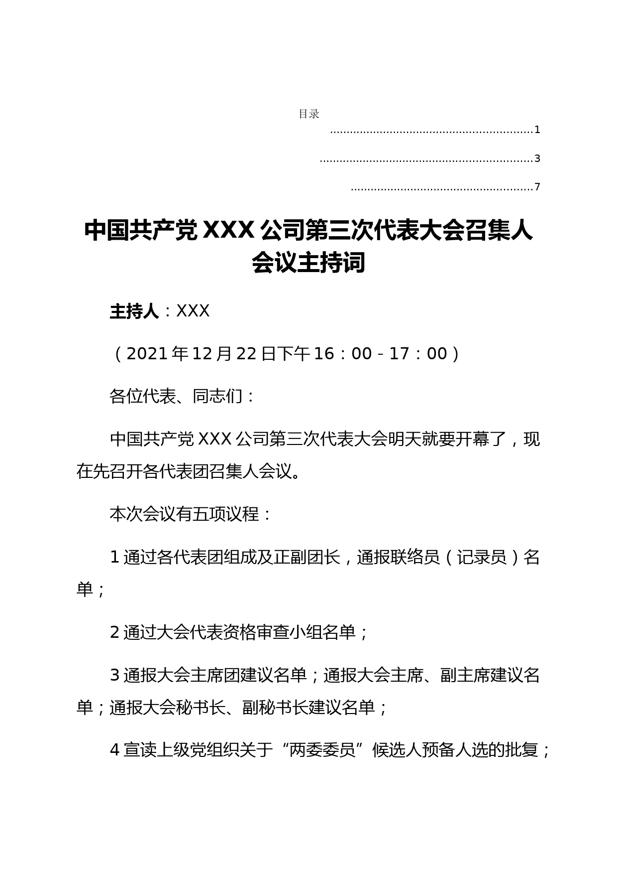 国企党代会召集人、预备、第一次全体会议主持词