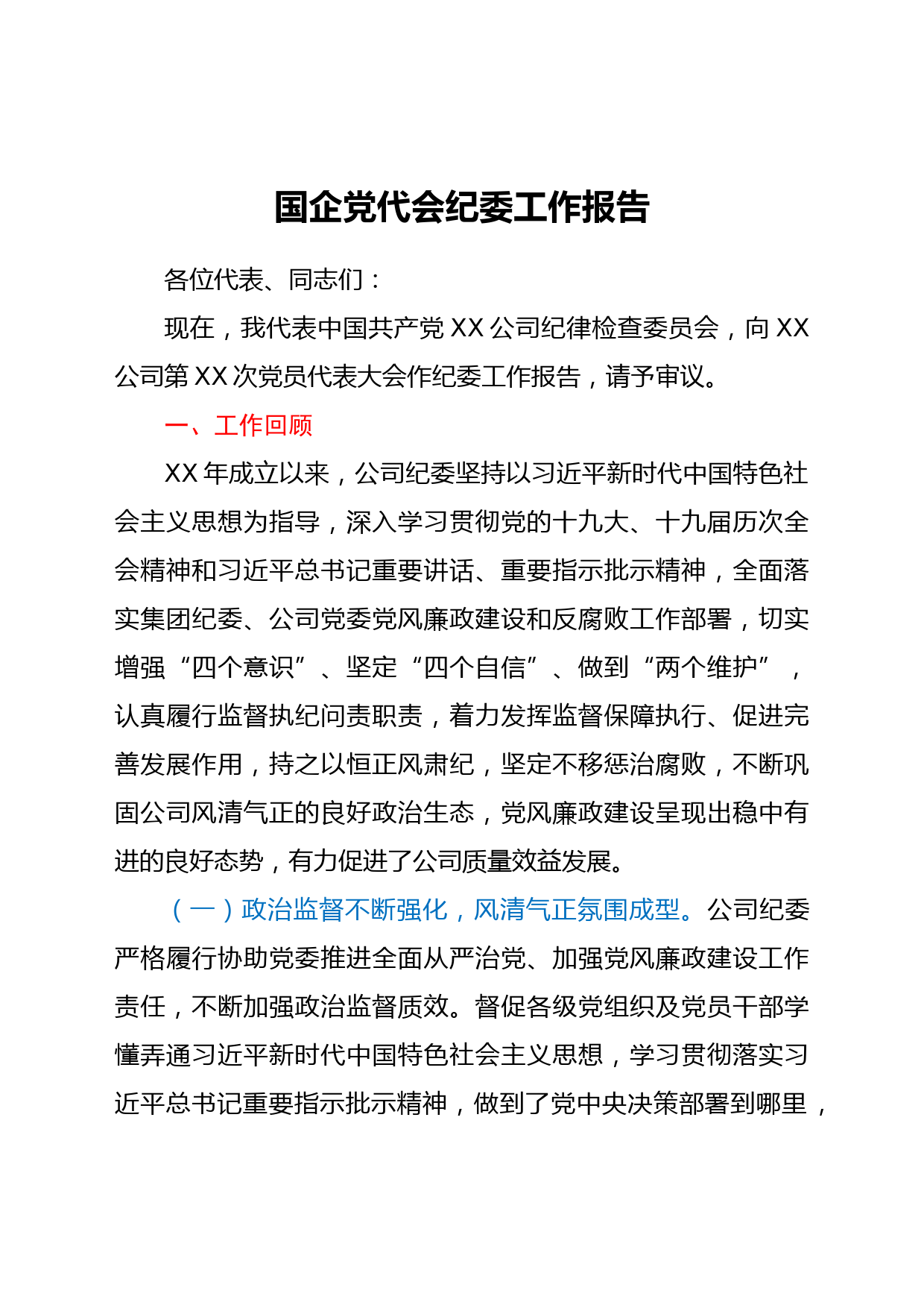 国企党代会纪委工作报告