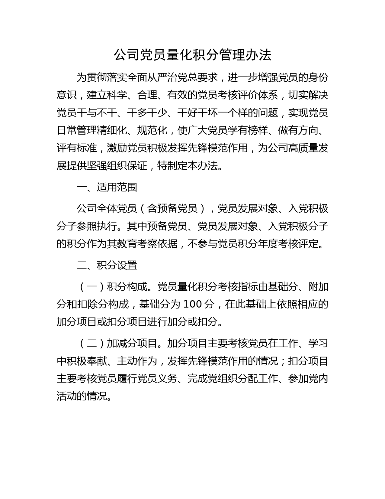 国企党员量化积分管理办法