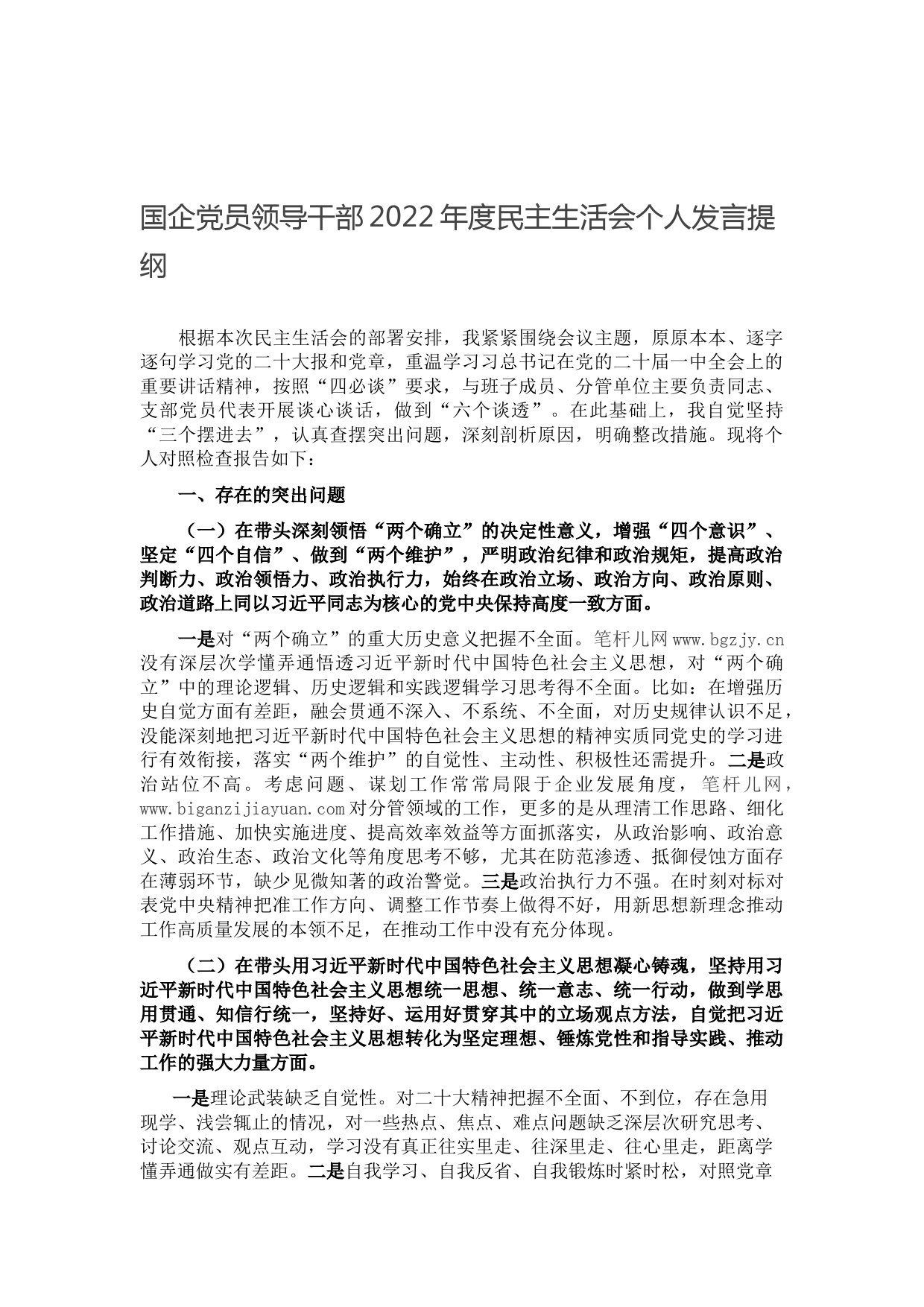 国企党员领导干部2022年度民主生活会个人发言提纲
