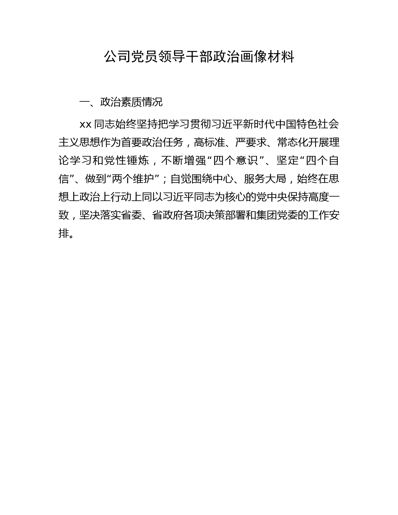 国企党员领导干部政治画像3100字