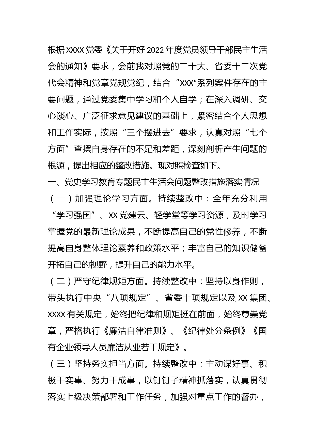国企党员领导干部民主生活会对照检查材料