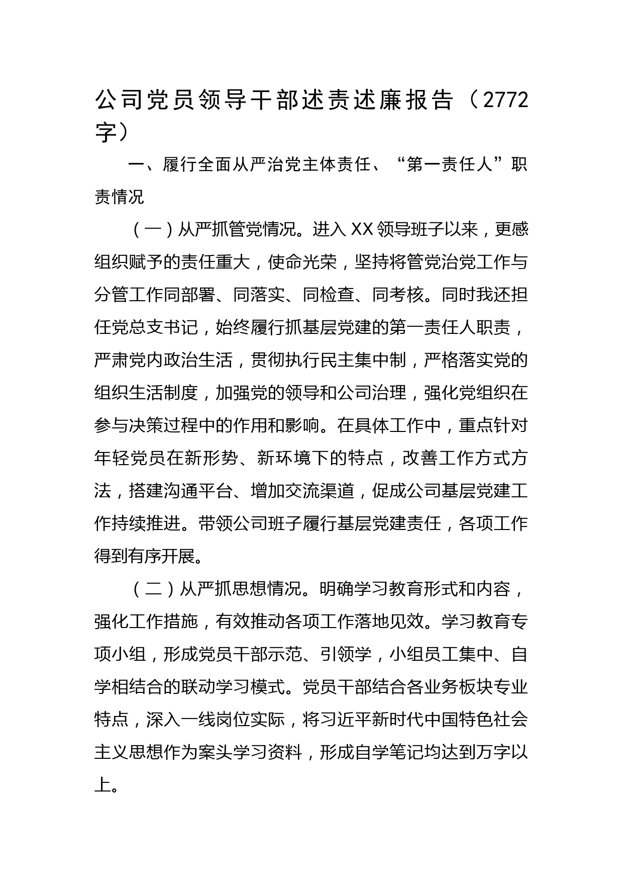 国企党员领导干部述责述廉报告