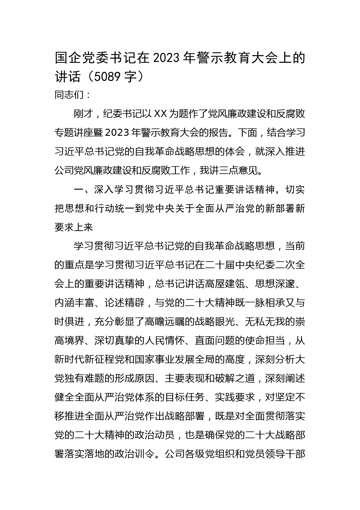 国企党委书记在2023年警示教育大会上的讲话