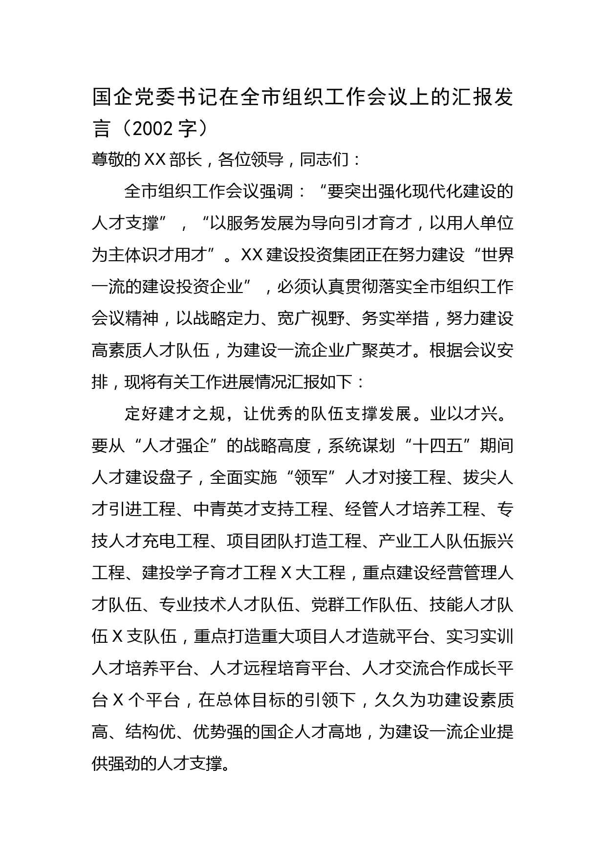 国企党委书记在全市组织工作会议上的汇报发言