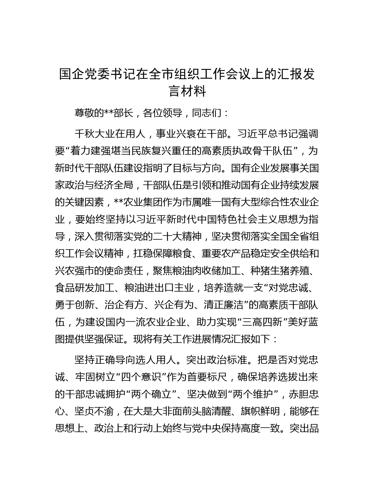 国企党委书记在全市组织工作会议上的汇报发言材料